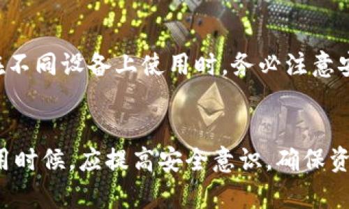 泰达币（Tether，USDT）是一种广泛使用的稳定币，与法定货币（如美元）按照1:1的比例挂钩，旨在为加密货币市场提供稳定性。在使用泰达币进行交易和存储时，官方钱包显得尤为重要。本文将详细介绍泰达币的官方钱包，包括其功能、特点、安全性等多个方面，并解答相关问题。

什么是泰达币官方钱包？
泰达币官方钱包是为用户提供存储、管理和交易泰达币（USDT）的数字钱包。官方钱包可以确保用户的资产安全，并提供便捷的交易体验。与其他电子钱包相比，官方钱包更具权威性和可靠性，能够有效避免假冒和盗窃的风险。

泰达币官方钱包的功能
泰达币官方钱包的主要功能包括：
ul
    listrong存储和管理USDT：/strong 用户可以在钱包中安全存储USDT，无需担心资产损失。/li
    listrong交易功能：/strong 用户可以方便地进行USDT的转账和接收，支持多种支付方式。/li
    listrong查询交易记录：/strong 官方钱包允许用户随时查看交易历史，确保透明和可追溯性。/li
    listrong安全性保障：/strong 官方钱包注重用户信息和资产的安全，采用多重加密技术。/li
/ul

泰达币官方钱包的特点
泰达币官方钱包有几个显著的特点：
ul
    listrong用户友好：/strong 界面设计简洁，操作流程清晰，适合各种技术水平的用户。/li
    listrong高度安全：/strong 使用先进的加密技术，确保用户的资产安全和隐私保护。/li
    listrong高效交易：/strong 提供快速的交易确认，用户无需长时间等待。/li
    listrong多平台支持：/strong 支持多种操作系统和设备，用户可以在手机、电脑等多种设备上使用。/li
/ul

如何使用泰达币官方钱包？
使用泰达币官方钱包的步骤如下：
ol
    listrong下载钱包：/strong 访问泰达币官方网站，下载适合您设备的官方钱包应用。/li
    listrong创建账户：/strong 按照提示完成注册并创建您的账户。/li
    listrong充值USDT：/strong 将您的USDT转入钱包，可以通过交易所购买或通过其他用户转账。/li
    listrong进行交易：/strong 您可以选择发送或接收USDT，按照提示完成交易。/li
    listrong安全退出：/strong 使用完钱包后，请确保安全退出，以保护您的资产。/li
/ol

泰达币官方钱包的安全性
安全性是用户最关心的问题之一。泰达币官方钱包采取了多种安全措施：
ul
    listrong双重身份验证：/strong 使用双重身份验证，增加账户的安全性。/li
    listrong加密存储：/strong 用户的私钥和数据采用加密存储，防止未授权访问。/li
    listrong定期更新：/strong 官方对钱包进行定期更新，确保安全漏洞得到及时修复。/li
/ul

泰达币官方钱包的常见问题
在使用泰达币官方钱包时，用户可能会遇到一些问题，以下是两个常见问题及其解答：

h41. 如果我忘记了钱包的密码，该怎么办？/h4
忘记密码是一个让人沮丧的问题，但官方钱包通常都提供了找回密码的功能。您可以通过注册时提供的电子邮件或手机号码进行身份验证，重置密码。此外，建议您将密码妥善保管，或使用密码管理工具来管理您的密码。

h42. 我可以在多个设备上使用泰达币官方钱包吗？/h4
是的，泰达币官方钱包支持多设备使用。用户可以在手机、平板和电脑等多个平台上访问同一个账户，只需登录即可。这样既方便了用户在不同场景下的使用，也提高了交易的灵活性。不过，用户在不同设备上使用时，务必注意安全措施，尽量启用双重身份验证，保护个人资产安全。

总结
总的来说，泰达币官方钱包是存储和管理USDT的最佳选择，它提供了高效、安全、用户友好的体验。随着加密货币的持续发展，稳定币的使用将愈发广泛，官方钱包的需求也会不断增长。用户在使用时候，应提高安全意识，确保资产安全。在这个快速发展的数字货币时代，选择一个可靠的官方钱包显得尤为重要。真心觉得，只要我们对新技术保持开放的心态，多一些耐心与理解，定能掌握这股数字金融浪潮所带来的机遇。
