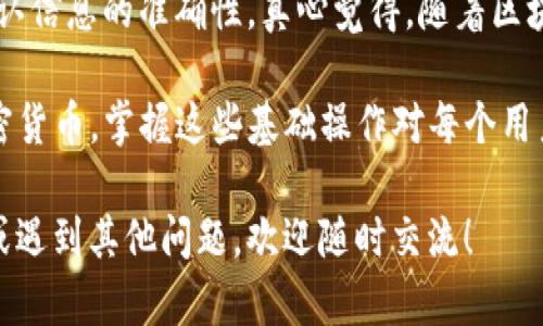 在区块链和加密货币的操作中，将USDT（Tether）转入你的EOS钱包是一项相对简单但需要注意细节的任务。下面，我将详细阐述如何将USDT转入EOS钱包的步骤，并解答一些可能遇到的问题。

步骤一：准备工作

在你开始之前，请确保你已经拥有一个支持EOS网络的数字钱包，并且该钱包中至少有一定数量的EOS，以支付交易费用。此外，你需要确保你有足够的USDT准备转入钱包。

若你还没有钱包，可以选择市面上知名的几款如Scatter、Anchors等，这些钱包都支持EOS及其代币的管理。

步骤二：获取USDT的合约地址

USDT作为一种代币，必须通过其合约地址进行转账。你需要确认你钱包中的EOS网络对应的USDT合约地址，这可以通过钱包界面查询或在相关EOS区块浏览器上查看。

有点遗憾的是，并非所有钱包都会自动显示正确的合约地址，因此最好提前查看几家可靠的资源或社区论坛，以确认你所使用的合约地址是正确的。

步骤三：转账USDT

在你确认USDT合约地址后，前往你存放USDT的交易所或钱包进行转账。登录你的交易所账户，找到USDT币种，选择“提现”或“发送”功能。

在提现页面，输入你之前获取的EOS钱包地址（请务必核对无误），然后根据需要输入转账金额。在确认无误后，提交提现请求。

步骤四：验证转账

转账后的几分钟内，你可以在EOS区块链浏览器上查看交易状态，确认资金是否已经成功转入你的钱包中。通常来说，这笔交易的确认时间是比较快的，但也可能因网络负荷不同而有所变化。

步骤五：检查钱包余额

一旦确认交易成功，你可以返回EOS钱包，查看你的USDT余额。真心觉得，在看到余额增加时，欣喜之情是难以掩饰的！

常见问题解答

问题一：如果转账过程中出现问题该怎么办？

在转账过程中，可能会遇到各种问题，例如交易延迟、ETH不足以支付手续费等。如果确实出现问题，首先要检查你的钱包和交易所的转账记录，确认你的转账请求是否成功提交。

如果转账状态显示为“待处理”，这通常是由于网络拥堵导致的，可以稍等片刻再查看。如果是其他问题，建议直接联系你所使用的交易所客服进行咨询，他们会提供更专业的指导。

问题二：EOS钱包支持的USDT是什么版本？

目前，EOS网络上存在多个版本的USDT，主要包括基于Ethereum的ERC20版本和基于EOS的TRC20版本。在选择钱包时，一定要确认你使用的钱包是否支持你想要转入的USDT版本。

有点遗憾的是，并非所有的钱包都能支持所有版本，所以务必要提前调查清楚，避免转账到错误的地址，导致资产损失。

总结

将USDT转入EOS钱包的过程虽然并不复杂，但在各个环节都需要保持警惕，确认信息的准确性。真心觉得，随着区块链技术的发展，未来加密货币的操作会变得更加简便和便捷。

在这个数字时代，无论是投资还是进行日常交易都会更加依赖于区块链和加密货币，掌握这些基础操作对每个用户来说都是至关重要的。

希望上述信息可以帮助你顺利将USDT转入EOS钱包，如果需要进一步的信息或遇到其他问题，欢迎随时交流！