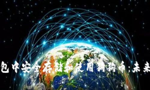 如何在TP钱包中安全存储和使用狗狗币:未来趋势与发展