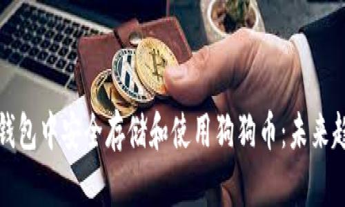 如何在TP钱包中安全存储和使用狗狗币:未来趋势与发展