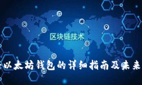手机注册以太坊钱包的详细指南及未来发展趋势