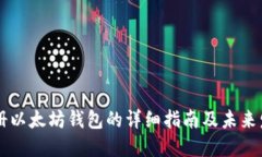 手机注册以太坊钱包的详细指南及未来