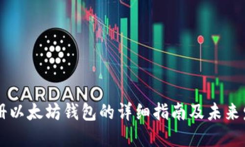 手机注册以太坊钱包的详细指南及未来发展趋势