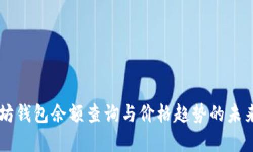 以太坊钱包余额查询与价格趋势的未来展望