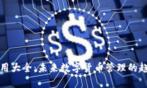 TP钱包应用大全：未来数字货币管理的趋势与发展