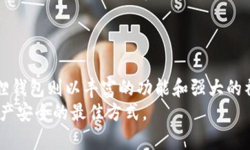 jiaotiTP钱包与小狐狸钱包：哪个更适合你未来的发展需求？/jiaoti  
TP钱包, 小狐狸钱包, 数字货币, 钱包安全/guanjianci

引言
近年来，随着数字货币的迅猛发展，各种钱包层出不穷，而TP钱包和小狐狸钱包是其中比较受欢迎的两款。很多人都在思考：TP钱包好还是小狐狸钱包好？在这个资讯爆炸的时代，选择一款合适的钱包不仅关乎使用的便利性，更关乎资产的安全性和未来的发展潜力。真心觉得，了解这两款钱包的特点和优缺点，对于每一个数字货币爱好者来说都是至关重要的。

TP钱包简介
TP钱包，作为一款比较新的数字货币钱包，近几年吸引了众多用户的关注。它在用户体验和功能设计上均表现出色，尤其在多链支持方面，TP钱包支持多种主流区块链，像是以太坊、比特币等。这种多样性让用户可以方便地进行跨链资产管理。更重要的是，TP钱包致力于保护用户的隐私安全，采用多重加密技术，保障用户的资产安全。对于那些重视安全的用户来说，TP钱包无疑是一个不错的选择。

小狐狸钱包简介
小狐狸钱包（MetaMask）是一个非常知名的数字货币钱包，尤其在DeFi和Web3领域有着不可动摇的地位。小狐狸钱包以其友好的用户界面和强大的功能获得了广泛的认可。它的一个显著特点便是与多个DeFi平台和DApp的兼容性，用户可以轻松地进行交易、借贷、兑换等操作。此外，小狐狸钱包还支持与硬件钱包的连接，为那些追求高安全性的用户提供了额外的保障。

TP钱包的优缺点
strong优点：/strong
ul
    li多链支持：支持多种主流区块链，便于用户进行资产管理。/li
    li隐私安全：采用多重加密技术，保障用户的数据和资产安全。/li
    li用户体验：界面友好，操作简单，适合新手使用。/li
/ul
strong缺点：/strong
ul
    li相对较新：市场认可度和社区活跃性相对较低，可能会影响用户的信任度。/li
    li功能有限：虽然支持多链，但在DeFi和DApp的互动上可能不如小狐狸钱包那么丰富。/li
/ul

小狐狸钱包的优缺点
strong优点：/strong
ul
    li广泛的社区支持：小狐狸钱包拥有庞大的用户基础和活跃的社区，用户可以获得很多支持和帮助。/li
    li丰富的功能：与大量DeFi平台和DApp兼容，支持多种数字货币的交易。/li
    li硬件钱包支持：可以与硬件钱包结合使用，提供额外的安全性。/li
/ul
strong缺点：/strong
ul
    li安全性问题：作为热钱包，存在一定的钓鱼和黑客风险。/li
    li复杂性：对于新手用户，丰富的功能可能导致一定的使用难度。/li
/ul

适用人群分析
在选择钱包时，了解自己的需求至关重要。TP钱包适合那些重视安全性、喜欢多链管理的用户，无论是新手还是专业人士，都能在TP钱包中找到适合自己的功能。而小狐狸钱包则更适合那些追求更多功能、希望参与到DeFi和DApp生态中的用户，特别是对于那些希望快速抓住当前数字货币趋势的人来说，小狐狸钱包的优势更加明显。

未来的发展趋势
随着区块链技术的不断发展，数字货币钱包也在不断进化。未来的数字货币钱包，不仅要能支持更多的主流链，还需具备更高的安全标准和更便捷的用户体验。TP钱包与小狐狸钱包都在不断进行版本迭代以响应市场的变化。
值得一提的是，未来的数字货币钱包还将逐渐与人工智能、物联网等新兴技术相结合，提升用户的整体使用体验。比如，钱包可以基于用户的交易习惯智能推荐最佳的交易时机，或者通过生物识别技术提高钱包的安全性。这些趋势意味着，无论选择哪款钱包，用户都能享受到更智能、更安全的服务。

常见问题解答

h41. TP钱包与小狐狸钱包的数据安全性如何？/h4
这是一个非常值得关注的问题。在数字货币领域，安全总是首要的。TP钱包采用了多重加密技术，用户的私钥不会被上传至服务器，所有的交易都需要用户通过本地确认，增加了安全性。然而，作为一款热钱包，TP钱包在潜在的网络攻击下依然面临一定的风险。
而小狐狸钱包虽也有安全措施，例如支持硬件钱包连接，但由于其强大的DApp支持，用户必须警惕钓鱼网站或虚假应用的风险。总体来说，如果你特别重视安全，建议选择硬件钱包结合TP钱包，形成更为安全的环境。

h42. 哪个钱包更适合新手使用？/h4
对于新手用户来说，使用便利性是一个极为重要的考量因素。TP钱包的界面简单直观，功能设计上较为人性化，操作步骤清晰，特别适合上手不久的用户。而小狐狸钱包虽功能强大，但对于新用户来说，在使用功能时可能会感到困惑。有点遗憾的是，小狐狸钱包的某些功能需要对区块链有一定了解才能顺利使用。
综上所述，如果你是一名新手，建议优先尝试TP钱包，因为它的用户体验更为友好，能够让你快速上手，并且能够理解而不感到太过复杂。

总结
在进行数字货币交易和管理资产时，选择一款合适的钱包至关重要。TP钱包和小狐狸钱包各有优缺点，适合不同的用户需求。TP钱包以其安全性和多链支持吸引了不少用户，而小狐狸钱包则以丰富的功能和强大的社区支持成为了许多DeFi用户的首选。
你选择哪个钱包，首先要明确自己的需求和使用习惯。在未来日益变化的数字货币市场中，这两款钱包都有潜力继续发展，而作为用户，提高自己的风险意识和安全意识，也是保障资产安全的最佳方式。
