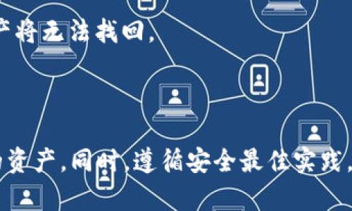注册USDT冷钱包的流程相对简单，但需要一些技术知识和对加密货币的了解。在这里，我将为您介绍如何安全地注册和使用USDT冷钱包，以确保您的资产安全。

什么是冷钱包？

冷钱包是指一种离线存储加密货币的方法，与网络隔绝，使得黑客无法轻易访问。相比于热钱包（在线钱包），冷钱包提供了更高的安全性，适合长期存储大量加密资产。

USDT冷钱包的选择

在注册USDT冷钱包之前，您首先需要选择合适的钱包类型。常见的冷钱包有硬件钱包和纸钱包。硬件钱包是专门设计的设备，如Ledger Nano S、Trezor等，纸钱包则是将您的私钥和公钥打印在纸上。

注册硬件钱包

1. **购买硬件钱包**  
   要注册硬件钱包，首先需要从官方网站或授权渠道购买设备，避免从不明渠道购买，以防止伪造和安全隐患。

2. **连接设备**  
   将硬件钱包连接至计算机或移动设备，按照设备说明书上的指南进行设置，确保您使用的是安全且干净的环境。

3. **创建新钱包**  
   按照硬件钱包的向导选择创建新钱包。您需要设置一个强密码并备份恢复助记词，这些信息至关重要，丢失后无法恢复您的资产。

4. **安装USDT支持的应用**  
   大部分硬件钱包支持多种加密货币，您需要确保安装支持USDT的应用，例如通过Ledger Live或Trezor Suite。

5. **生成地址**  
   在钱包应用中生成USDT地址，这个地址可供您接收USDT。

注册纸钱包

1. **选择纸钱包生成器**  
   使用知名的纸钱包生成器，如bitaddress.org或walletgenerator.net。确保在安全的、离线的环境下生成，以避免黑客攻击。

2. **生成新地址**  
   根据生成器的步骤创建新的USDT地址。系统会生成一个公钥和私钥，请务必妥善保存私钥，任何人拥有私钥就能访问您的资产。

3. **打印或记录**  
   将生成的地址及私钥打印出来，并放在安全的地方。不要存放在网络上或电子设备中，以增加安全性。

如何使用冷钱包转账 USDT

无论您选择硬件钱包还是纸钱包，使用冷钱包进行USDT转账是相似的。一般来说，您需要将资产转入冷钱包，然后再从冷钱包转出。

1. **转入USDT**  
   使用交易所或热钱包将USDT转至您的冷钱包地址。这一步骤请仔细核对地址，确保发送无误。

2. **转出USDT**  
   使用需要转出USDT的场景时，需要将私钥导入到热钱包或交换平台以进行交易。请小心使用和保存私钥，确保在可信的设备上进行操作。

冷钱包的安全措施

- **定期备份**  
  定期备份硬件钱包或纸钱包，务必存放在安全的地方，防止设备丢失或损坏。

- **通过非网络设备访问**  
  如果可能，使用没有连接互联网的设备进行事务，进一步降低安全风险。

- **采用多重签名**  
  一些冷钱包支持多重签名，增加交易的安全性。

常见问题解答

1. **冷钱包的安全性怎样？**
   - 真心觉得，冷钱包的安全性在于它与互联网隔离，几乎无法被黑客攻击。但仍需小心，避免物理损坏和丢失。

2. **如果我丢失冷钱包，该怎么办？**
   - 有点遗憾，但是如果您在创建钱包时已备份了恢复助记词，您可以使用这些信息恢复钱包。如果没有备份，资产将无法找回。

总结

注册USDT冷钱包是对加密货币投资者来说一个重要步骤。通过了解如何选择并设置冷钱包，您可以有效保护自己的资产。同时，遵循安全最佳实践，定期备份和使用非网络设备，可以显著提升安全性。希望您能够顺利注册并使用USDT冷钱包，保护好您的加密资产。