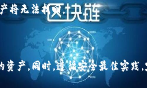 注册USDT冷钱包的流程相对简单，但需要一些技术知识和对加密货币的了解。在这里，我将为您介绍如何安全地注册和使用USDT冷钱包，以确保您的资产安全。

什么是冷钱包？

冷钱包是指一种离线存储加密货币的方法，与网络隔绝，使得黑客无法轻易访问。相比于热钱包（在线钱包），冷钱包提供了更高的安全性，适合长期存储大量加密资产。

USDT冷钱包的选择

在注册USDT冷钱包之前，您首先需要选择合适的钱包类型。常见的冷钱包有硬件钱包和纸钱包。硬件钱包是专门设计的设备，如Ledger Nano S、Trezor等，纸钱包则是将您的私钥和公钥打印在纸上。

注册硬件钱包

1. **购买硬件钱包**  
   要注册硬件钱包，首先需要从官方网站或授权渠道购买设备，避免从不明渠道购买，以防止伪造和安全隐患。

2. **连接设备**  
   将硬件钱包连接至计算机或移动设备，按照设备说明书上的指南进行设置，确保您使用的是安全且干净的环境。

3. **创建新钱包**  
   按照硬件钱包的向导选择创建新钱包。您需要设置一个强密码并备份恢复助记词，这些信息至关重要，丢失后无法恢复您的资产。

4. **安装USDT支持的应用**  
   大部分硬件钱包支持多种加密货币，您需要确保安装支持USDT的应用，例如通过Ledger Live或Trezor Suite。

5. **生成地址**  
   在钱包应用中生成USDT地址，这个地址可供您接收USDT。

注册纸钱包

1. **选择纸钱包生成器**  
   使用知名的纸钱包生成器，如bitaddress.org或walletgenerator.net。确保在安全的、离线的环境下生成，以避免黑客攻击。

2. **生成新地址**  
   根据生成器的步骤创建新的USDT地址。系统会生成一个公钥和私钥，请务必妥善保存私钥，任何人拥有私钥就能访问您的资产。

3. **打印或记录**  
   将生成的地址及私钥打印出来，并放在安全的地方。不要存放在网络上或电子设备中，以增加安全性。

如何使用冷钱包转账 USDT

无论您选择硬件钱包还是纸钱包，使用冷钱包进行USDT转账是相似的。一般来说，您需要将资产转入冷钱包，然后再从冷钱包转出。

1. **转入USDT**  
   使用交易所或热钱包将USDT转至您的冷钱包地址。这一步骤请仔细核对地址，确保发送无误。

2. **转出USDT**  
   使用需要转出USDT的场景时，需要将私钥导入到热钱包或交换平台以进行交易。请小心使用和保存私钥，确保在可信的设备上进行操作。

冷钱包的安全措施

- **定期备份**  
  定期备份硬件钱包或纸钱包，务必存放在安全的地方，防止设备丢失或损坏。

- **通过非网络设备访问**  
  如果可能，使用没有连接互联网的设备进行事务，进一步降低安全风险。

- **采用多重签名**  
  一些冷钱包支持多重签名，增加交易的安全性。

常见问题解答

1. **冷钱包的安全性怎样？**
   - 真心觉得，冷钱包的安全性在于它与互联网隔离，几乎无法被黑客攻击。但仍需小心，避免物理损坏和丢失。

2. **如果我丢失冷钱包，该怎么办？**
   - 有点遗憾，但是如果您在创建钱包时已备份了恢复助记词，您可以使用这些信息恢复钱包。如果没有备份，资产将无法找回。

总结

注册USDT冷钱包是对加密货币投资者来说一个重要步骤。通过了解如何选择并设置冷钱包，您可以有效保护自己的资产。同时，遵循安全最佳实践，定期备份和使用非网络设备，可以显著提升安全性。希望您能够顺利注册并使用USDT冷钱包，保护好您的加密资产。