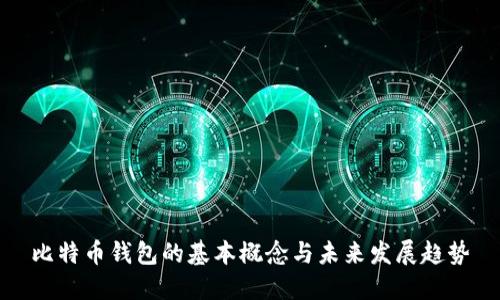 比特币钱包的基本概念与未来发展趋势