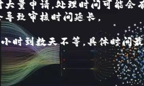 关于tp钱包币价审核的具体时间因多个因素而异，通常情况下，审核时间可能会受到以下几个方面的影响：

1. **市场波动**：如果市场行情特别活跃，币价波动较大，审核时间可能会延长，以确保数据的准确性。
2. **项目复杂性**：不同的加密货币项目结构和特性不同，复杂的项目可能需要更多的时间进行审核。
3. **审核团队的工作量**：如果审核团队面对大量申请，处理时间可能会有所增长。
4. **技术问题**：系统维护或技术故障可能会导致审核时间延长。

大多数情况下，tp钱包的币价审核可能需要数小时到数天不等，具体时间最好查看官方公告或与客服联系获取最新信息。

如果您还有其他问题，欢迎随时询问！