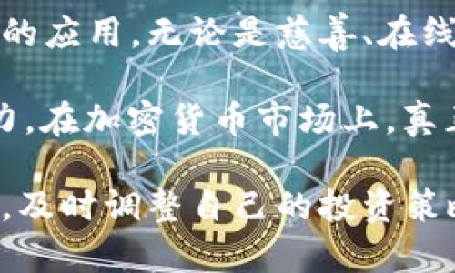 将狗狗币（Dogecoin）转到自己的钱包是一个相对简单的过程，但确保每一步都能安全无误是非常重要的。以下是详细的步骤和注意事项，帮助你顺利将狗狗币转移到自己的钱包中。

1. 准备工作

在进行任何转账之前，首先确保你有一个安全的狗狗币钱包。狗狗币钱包有多种类型，包括：

ul
    listrong在线钱包：/strong通常由交易所提供，方便使用，但安全性较低。/li
    listrong桌面钱包：/strong在计算机上下载和安装，可以更好地控制自己的私钥。/li
    listrong移动钱包：/strong适合在手机上使用，方便快捷，适合日常交易。/li
    listrong硬件钱包：/strong最安全的选择，离线存储货币，抵御黑客攻击。/li
/ul

无论选择何种钱包，请务必保留好你的助记词或私钥，以防丢失。此外，确保你的钱包支持狗狗币（DOGE）。

2. 获取你的钱包地址

完成钱包的设置后，你需要找到自己的狗狗币地址。这通常是在钱包软件的主界面显现的，类似于一串字母和数字的组合。strong确保这个地址是正确的。/strong这将是你转账的目的地址。如果错误地输入地址，你将无法恢复转账的狗狗币。

3. 登录交易平台

如果你已经在某个交易所（如币安、火币、币安、Kraken等）购买了狗狗币，那么你需要登录到你的交易所账户。找到你的狗狗币账户余额，并确认你希望转出的数量。

4. 提交转账请求

在交易所中，寻找“提币”或“提现”选项。通常，这个选项与“充值”相对。选择提币后，系统会要求你输入以下信息：

ul
    listrong钱包地址：/strong粘贴你在钱包中获取的狗狗币地址。/li
    listrong提币数量：/strong填写你想要转移的狗狗币数量。/li
    listrong交易密码/验证码：/strong为了安全，需要输入你设置的密码或验证码。/li
/ul

有些平台可能会要求你进行额外的身份验证，例如通过电子邮件或短信验证你的请求。

5. 确认转账

在确认所有信息无误后，提交转账请求。系统可能会显示转账的预计时间。在许多情况下，转账会在几分钟到几小时内完成，但在高峰期或网络拥堵时可能会延迟。

6. 检查钱包余额

在一定时间后，打开你的狗狗币钱包，检查是否到账。如果一切顺利，你应该能看到相应数量的狗狗币出现在你的钱包中。

总结

将狗狗币转移到自己的钱包虽然步骤不多，但每一步都需要格外小心。请始终确保你的钱包地址绝对准确，不要与他人分享你的私钥或助记词，以保护你的资产安全。

常见问题

h4问题1：我该如何选择适合自己的狗狗币钱包？/h4

选择钱包时考虑以下因素：

ul
    listrong安全性：/strong确保钱包具备良好的声誉和安全保障措施，例如：两步验证、私钥控制等。/li
    listrong易用性：/strong钱包的用户界面应友好、易于操作，尤其是对新手而言。/li
    listrong支持的币种：/strong确保钱包支持狗狗币及你可能持有的其他加密货币。/li
    listrong社区支持：/strong选择那些有活跃社区和良好反馈的产品。/li
/ul

h4问题2：转账后如何查看交易状态？/h4

每笔狗狗币的转账都可以在区块链上查看。你只需要复制转账时获得的交易ID，然后访问狗狗币的区块浏览器，例如 dogechain.info 或 explorer.dogecoin.com。输入交易ID后，你就能查看到转账的状态，包括确认次数、时间戳等信息。

总的来说，将狗狗币转到自己的钱包是一个可控且安全的过程。随着你对整个操作的逐渐熟悉，你会发现，这其实是一件相对简单而易于管理的事情。在这过程中，享受学习加密货币的乐趣，也是一个很不错的体验。

对加密货币的未来趋势感想

在我看来，狗狗币的未来发展十分值得关注。自从其诞生以来，狗狗币的社区不断壮大，推动了其在多个领域的应用，无论是慈善、在线小费，还是成为许多企业支付方式的一部分，使其有了广泛的使用场景。

此外，尽管有些人可能会质疑“玩笑币”的价值，但我真心觉得，狗狗币展现出了强大的社群力量和品牌影响力。在加密货币市场上，真正能够长久生存的往往是那些能建立强大社区支持的项目。

未来，我相信随着区块链技术的不断创新与发展，狗狗币还会迎来更多的机遇，而我们作为用户，要保持关注，及时调整自己的投资策略，以应对市场的变化。