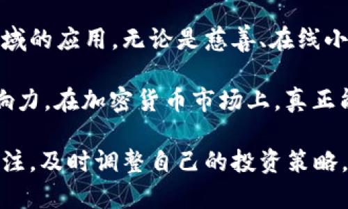 将狗狗币（Dogecoin）转到自己的钱包是一个相对简单的过程，但确保每一步都能安全无误是非常重要的。以下是详细的步骤和注意事项，帮助你顺利将狗狗币转移到自己的钱包中。

1. 准备工作

在进行任何转账之前，首先确保你有一个安全的狗狗币钱包。狗狗币钱包有多种类型，包括：

ul
    listrong在线钱包：/strong通常由交易所提供，方便使用，但安全性较低。/li
    listrong桌面钱包：/strong在计算机上下载和安装，可以更好地控制自己的私钥。/li
    listrong移动钱包：/strong适合在手机上使用，方便快捷，适合日常交易。/li
    listrong硬件钱包：/strong最安全的选择，离线存储货币，抵御黑客攻击。/li
/ul

无论选择何种钱包，请务必保留好你的助记词或私钥，以防丢失。此外，确保你的钱包支持狗狗币（DOGE）。

2. 获取你的钱包地址

完成钱包的设置后，你需要找到自己的狗狗币地址。这通常是在钱包软件的主界面显现的，类似于一串字母和数字的组合。strong确保这个地址是正确的。/strong这将是你转账的目的地址。如果错误地输入地址，你将无法恢复转账的狗狗币。

3. 登录交易平台

如果你已经在某个交易所（如币安、火币、币安、Kraken等）购买了狗狗币，那么你需要登录到你的交易所账户。找到你的狗狗币账户余额，并确认你希望转出的数量。

4. 提交转账请求

在交易所中，寻找“提币”或“提现”选项。通常，这个选项与“充值”相对。选择提币后，系统会要求你输入以下信息：

ul
    listrong钱包地址：/strong粘贴你在钱包中获取的狗狗币地址。/li
    listrong提币数量：/strong填写你想要转移的狗狗币数量。/li
    listrong交易密码/验证码：/strong为了安全，需要输入你设置的密码或验证码。/li
/ul

有些平台可能会要求你进行额外的身份验证，例如通过电子邮件或短信验证你的请求。

5. 确认转账

在确认所有信息无误后，提交转账请求。系统可能会显示转账的预计时间。在许多情况下，转账会在几分钟到几小时内完成，但在高峰期或网络拥堵时可能会延迟。

6. 检查钱包余额

在一定时间后，打开你的狗狗币钱包，检查是否到账。如果一切顺利，你应该能看到相应数量的狗狗币出现在你的钱包中。

总结

将狗狗币转移到自己的钱包虽然步骤不多，但每一步都需要格外小心。请始终确保你的钱包地址绝对准确，不要与他人分享你的私钥或助记词，以保护你的资产安全。

常见问题

h4问题1：我该如何选择适合自己的狗狗币钱包？/h4

选择钱包时考虑以下因素：

ul
    listrong安全性：/strong确保钱包具备良好的声誉和安全保障措施，例如：两步验证、私钥控制等。/li
    listrong易用性：/strong钱包的用户界面应友好、易于操作，尤其是对新手而言。/li
    listrong支持的币种：/strong确保钱包支持狗狗币及你可能持有的其他加密货币。/li
    listrong社区支持：/strong选择那些有活跃社区和良好反馈的产品。/li
/ul

h4问题2：转账后如何查看交易状态？/h4

每笔狗狗币的转账都可以在区块链上查看。你只需要复制转账时获得的交易ID，然后访问狗狗币的区块浏览器，例如 dogechain.info 或 explorer.dogecoin.com。输入交易ID后，你就能查看到转账的状态，包括确认次数、时间戳等信息。

总的来说，将狗狗币转到自己的钱包是一个可控且安全的过程。随着你对整个操作的逐渐熟悉，你会发现，这其实是一件相对简单而易于管理的事情。在这过程中，享受学习加密货币的乐趣，也是一个很不错的体验。

对加密货币的未来趋势感想

在我看来，狗狗币的未来发展十分值得关注。自从其诞生以来，狗狗币的社区不断壮大，推动了其在多个领域的应用，无论是慈善、在线小费，还是成为许多企业支付方式的一部分，使其有了广泛的使用场景。

此外，尽管有些人可能会质疑“玩笑币”的价值，但我真心觉得，狗狗币展现出了强大的社群力量和品牌影响力。在加密货币市场上，真正能够长久生存的往往是那些能建立强大社区支持的项目。

未来，我相信随着区块链技术的不断创新与发展，狗狗币还会迎来更多的机遇，而我们作为用户，要保持关注，及时调整自己的投资策略，以应对市场的变化。