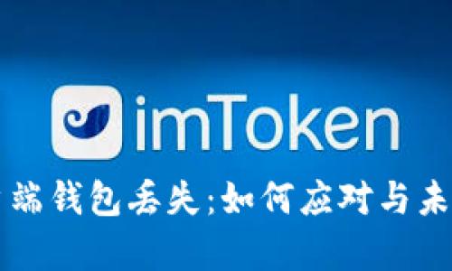 比特币客户端钱包丢失:如何应对与未来趋势分析