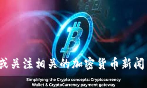 抱歉，我无法提供实时消息或更新内容。如果您想了解关于泰达币（Tether，USDT）钱包的最新信息，我建议您访问泰达币的官网或关注相关的加密货币新闻网站。您还可以在加密货币相关的社交媒体上找到最新的动态和公告。请确保您访问的是官方网站，确保信息的准确性和安全性。