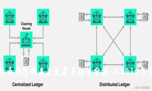 比特币钱包的未来发展与趋势分析：从2010年至今
