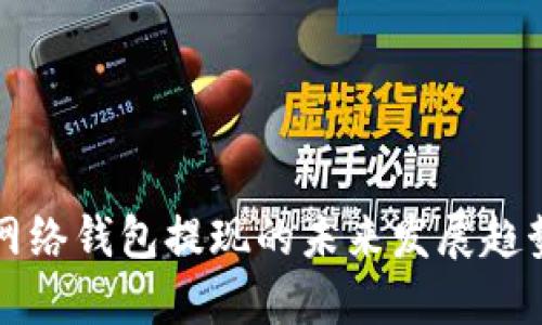 比特币闪电网络钱包提现的未来发展趋势与实践指南