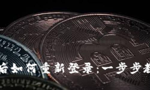 TP钱包误删后如何重新登录:一步步教你找回资产