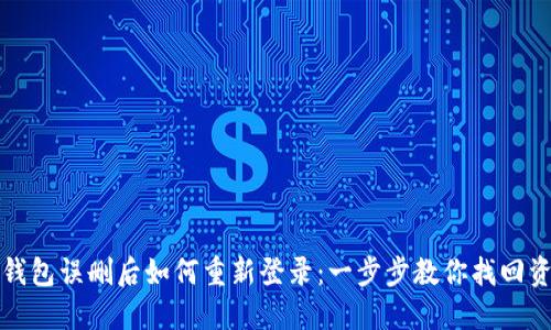 TP钱包误删后如何重新登录:一步步教你找回资产