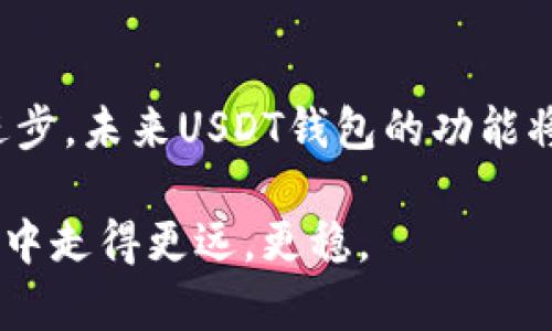 USDT钱包使用指南：未来趋势及发展
keywordsUSDT, 钱包, 使用指南, 数字货币/keywords

引言：数字货币的崛起与USDT的重要性

在近几年的数字货币市场中，USDT（泰达币）作为一种稳定币，因其与美元的1:1挂钩而受到广泛的关注和使用。随着区块链技术的快速发展，数字货币的应用场景不断增加，USDT作为一种跨境支付和资产储存的选择，显得尤为重要。因此，了解USDT钱包的使用方法，以及它未来的趋势，对于每一位数字货币爱好者而言，都是一项重要的技能。

USDT钱包的类型

在使用USDT之前，首先需要了解不同类型的USDT钱包。主要分为以下几类：

ul
    listrong冷钱包：/strong这种钱包通常是离线的，安全性高，适合长期存储USDT。常见的冷钱包有硬件钱包和纸钱包。/li
    listrong热钱包：/strong这种钱包通常是在线的，使用方便，适合日常交易。常见的热钱包包括手机钱包、桌面钱包和网页钱包。/li
/ul

每种钱包都有其独特的优缺点，用户可以根据自己的需求和使用场景进行选择。

选择适合的USDT钱包

在选择USDT钱包时，我们需要考虑以下几个因素：

ul
    listrong安全性：/strong安全性是选择数字货币钱包时最重要的考虑因素。一定要选择信誉良好的钱包服务提供商，并开启双重认证等安全设置。/li
    listrong易用性：/strong使用界面的友好程度、操作的便利性都是用户在选择钱包时需要考虑的因素。/li
    listrong功能性：/strong有些钱包支持交易所功能，允许用户直接进行交易；有些则仅支持存储。用户需根据自己的需求选择。/li
/ul

如何创建USDT钱包

每种类型的钱包创建步骤都略有不同，这里以热钱包为例，介绍一下创建USDT钱包的基本步骤：

ol
    li选择一个热钱包服务提供商，如Trust Wallet、Huobi Wallet等。/li
    li下载并安装应用程序，或者直接在网页上创建账户。/li
    li根据要求设置密码，确保密码强度。/li
    li备份助记词/私钥，妥善保存，不要轻易泄露。/li
    li创建完成后，您将获得一个地址，可以用于接收USDT。/li
/ol

USDT钱包的使用步骤

创建钱包后，您可以通过以下步骤进行USDT的接收和发送：

h4接收USDT/h4

ol
    li打开钱包应用，找到“接收”按钮。/li
    li复制您的USDT地址，或生成的二维码。/li
    li将地址分享给对方，或让对方扫描二维码发送USDT。/li
/ol

h4发送USDT/h4

ol
    li打开钱包应用，找到“发送”按钮。/li
    li输入对方的USDT地址和发送金额。/li
    li确认交易信息是否正确，然后点击发送。/li
    li等待交易确认，查看交易状态。/li
/ol

未来的USDT钱包发展趋势

随着区块链技术的发展，USDT钱包的功能和用途也在不断发展。以下是几点未来趋势：

ul
    listrong集成更多功能：/strong未来的USDT钱包将不仅仅是单纯的资产存储工具，还将集成更多的功能，例如去中心化交易、借贷等金融服务。/li
    listrong安全性提升：/strong随着信息安全问题的日益严重，钱包服务商将会更加注重安全性，通过多种技术手段保护用户资产。/li
    listrong增强用户体验：/strong易用性将是未来钱包发展的重点，用户界面将更加友好，操作流程将更加简化。/li
/ul

常见问题解答

h4问题一：USDT和其他加密货币的不同之处在哪里？/h4

USDT作为一种稳定币，最大的特点是它与美元的一对一挂钩。这意味着无论市场上的其他加密货币如何波动，USDT的价格都会保持在一个相对稳定的水平。而其他大多数加密货币则可能经历剧烈的价格波动，这使得USDT成为在数字资产市场中避险的优良工具。

h4问题二：如何确保钱包的安全性？/h4

确保钱包安全性的方法有很多。首先，用户应使用强密码，并定期更换；其次，要开启钱包的双重身份验证功能，这将增加额外的安全保障；最重要的是，用户应当妥善保存助记词和私钥，这些信息是恢复您的钱包的关键，不应泄露给他人。

总结

USDT钱包的使用虽然看似简单，但背后蕴藏着丰富的知识和技巧。了解如何选择、创建和使用USDT钱包，是每一个数字货币爱好者必备的技能。随着技术的进步，未来USDT钱包的功能将更加多样化，用户体验将更加优越，希望每位用户都能安全、顺利地进行数字资产的管理与交易。

最后，如果您在使用USDT钱包时遇到问题，或者有更多的疑问，请随时在社区中寻求帮助，大家共同学习和分享，才能使我们在这个快速发展的数字货币领域中走得更远，更稳。