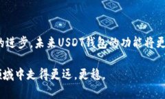 USDT钱包使用指南：未来趋势及发展k