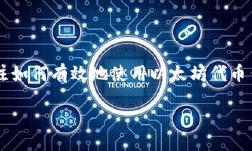 如何下载以太坊代币钱包:终极指南
以太坊代币钱包是存储和管理以太坊及其代币的重要工具。随着区块链技术的不断发展,以及去中心化金融(DeFi)和非同质化代币(NFT)的崛起,越来越多的人开始关注如何有效地使用以太坊代币钱包。在这篇文章中,我们将深入探讨如何下载以太坊代币钱包,并确保用户的资产安全。此外,我们还将讨论相关的未来趋势和发展,帮助你更好地了解这一领域的动态。
如何下载以太坊代币钱包:终极指南