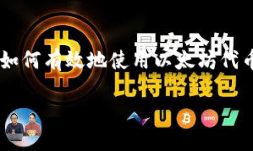 如何下载以太坊代币钱包:终极指南
以太坊代币钱包是存储和管理以太坊及其代币的重要工具。随着区块链技术的不断发展,以及去中心化金融(DeFi)和非同质化代币(NFT)的崛起,越来越多的人开始关注如何有效地使用以太坊代币钱包。在这篇文章中,我们将深入探讨如何下载以太坊代币钱包,并确保用户的资产安全。此外,我们还将讨论相关的未来趋势和发展,帮助你更好地了解这一领域的动态。
如何下载以太坊代币钱包:终极指南