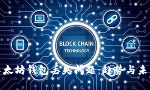 如何解决以太坊钱包丢失问题:趋势与未来发展探讨