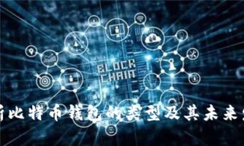 深入解析比特币钱包的类型及其未来发展趋势