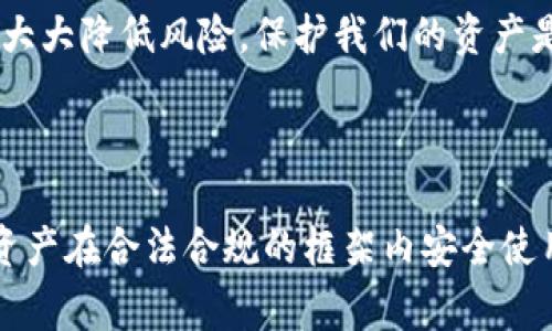 关于“USDT钱包能被公安冻结吗”这一问题，首先需要明确的是，USDT（Tether）是一种基于区块链技术的稳定币，通常被用作加密货币市场中的法定货币替代品。由于其去中心化的特性，USDT和其他加密货币在一定程度上不易受到传统金融体系的直接监管。然而，随着各国政府对加密货币的监管政策逐步加强，关于公安机关是否能够冻结USDT钱包的问题变得日益重要。

### USDT钱包的特点

首先，理解USDT钱包的工作原理以及它与传统银行账户的不同之处是必要的。USDT钱包可以是在线钱包、硬件钱包或软件钱包，每种钱包都有其安全性和隐私保护特性。与传统金融账户不同，USDT的去中心化特征使得它在理论上不容易被单一实体直接操控或限制。

### 公安机关的冻结能力

尽管USDT的去中心化特点在某种程度上保护了用户的资产不被随意冻结，但这并不意味着公安机关对USDT钱包没有任何影响力。实际上，若公安机关在调查中发现一笔与犯罪活动有关的交易，他们可以通过相关法律程序要求交易所或钱包服务提供商进行合作。这就引出了一个重要问题：钱包服务提供商在某些情况下可能会遵循法律要求，即使是对去中心化的钱包。

### 法律框架与实际案例

在讨论公安机关是否可以冻结USDT钱包之时，了解相关法律框架是必不可少的。例如，在中国，关于虚拟货币和支付的法律法规相对严格，公安机关在接到举报或发现犯罪线索后，可以通过法院申请对相关资金进行冻结。因此，如果USDT钱包涉及到洗钱、诈骗等行为，公安机关能够通过法律程序采取行动。

### 个人与资产保护

作为正常用户，保护自己资产的关键在于选择可靠的USDT钱包服务商，并加强个人信息的保护。当我们在使用任何数字资产时，都要保持警惕，确保合法合规的使用这些资产。真心觉得，虽然我们在享受去中心化数字货币带来的便利时，也要意识到其潜在的风险。

### 相关问题讨论

1. **USDT的钱包如何选择？**
   - 在选择USDT钱包时，我们应该考虑安全性、用户友好性和支持的功能。许多用户可能会偏向那些具有较高安全保障的硬件钱包，它们可以有效地隔离网络攻击。除此之外，确保钱包服务商符合当地法律法规也是至关重要的。这就有点遗憾，因为许多用户可能并不理解这些服务商的合规性。

2. **如何保护自己的USDT资产？**
   - 保护USDT资产的方式包括定期备份钱包、启用双重认证、使用强密码等。此外，定期检查交易记录，确保没有可疑活动也是必要的。真心觉得，连简单的安全措施都能大大降低风险，保护我们的资产是我们每一位数字货币用户的责任。

### 结论

整体来看，“USDT钱包能被公安冻结吗”这个问题没有简单的答案，但可以确定的是，随着监管政策的完善，用户在使用USDT或其他加密货币时必须保持警惕，确保自己的资产在合法合规的框架内安全使用。希望本文的分析能为有意向或正在使用USDT的用户提供一些实用的信息和建议。