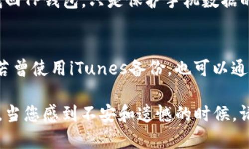 手机掉了tp钱包的确是一个不小的烦恼，尤其是当我们的数字资产和个人信息都存储在手机上的时候。在讨论如何找回钱包之前，我们需要先理解一下TP钱包的机制和一些可能的恢复方法。

TP钱包是什么？
TP钱包是一款专注于区块链资产管理的移动钱包应用，它支持多种主流数字货币，并提供安全、便捷的存储和交易体验。TP钱包不仅仅是一个简单的资金管理工具，它还具有去中心化的特点，用户可以更好地掌控自己的资产。

手机掉了，TP钱包的数据是否会丢失？
首先，手机丢失不一定意味着您的TP钱包也会丢失。TP钱包的安全性主要依赖于私钥和助记词。私钥是唯一可以控制您资产的密码，而助记词则是您恢复钱包的主要依据。如果您在使用TP钱包时已经备份了助记词，那么即便手机遗失，您也能通过下载TP钱包重新获得访问权。

如何找回丢失的TP钱包？
找回丢失的TP钱包主要有以下几个步骤：
ol
    listrong备份助记词：/strong每次创建TP钱包时，系统会提供助记词，务必在安全的地方进行备份。如果您已经在纸上或者另一个安全的地方记录了助记词，那么可以重新下载TP钱包，通过输入助记词恢复钱包。/li
    listrong安装TP钱包：/strong在新的手机上或安全的设备上下载TP钱包应用。确保您从官方渠道进行下载，以避免安全风险。/li
    listrong恢复钱包：/strong打开应用后，选择“恢复钱包”，输入您的助记词，系统会自动识别并恢复您的资产。/li
/ol

如果没有助记词，怎么办？
这种情况相对比较棘手，不过您也不必绝望。在一些情况下，TP钱包会要求使用的恢复方式是通过助记词。如果您没有备份助记词，很遗憾地告诉您，找回TP钱包的可能性非常小。为了未来的安全，强烈建议在首次创建钱包时，务必备份好相关信息。

如何保护您的TP钱包安全？
安全是每个TP钱包用户都应该重点关注的问题。以下是一些保护您TP钱包的建议：
ul
    listrong定期备份：/strong持久地备份助记词以及私钥，确保它们不被遗失。/li
    listrong启用双重验证：/strong如果钱包应用支持双重验证，请务必启用，它能为您的资产增添一层保护。/li
    listrong谨慎交易：/strong确保在安全的网络环境下进行交易，并且不要随意点击不明链接。/li
/ul

总结
手机掉了TP钱包的确是一个令人沮丧的情况，但只要您在使用时保持警觉，定期备份重要信息，就能够有效降低遗失资产的风险。希望每位用户都能维护好个人资产的安全，享受区块链带来的便捷和自由。

常见问题

h4问题一：手机丢失后能否通过运营商找回？/h4
如果您的手机丢失，可尝试联系运营商，在一些情况下，运营商可能会提供远程锁定或追踪手机的服务。然而，这并不能直接帮助您找回TP钱包，只是保护手机数据的一种措施。

h4问题二：如果手机被找回，但TP钱包被删除，如何恢复？/h4
如果您能找回手机，但TP钱包被删除，则需要查看是否有备份。在安卓手机上，可以通过Google账户恢复一些应用数据；在iPhone上，若曾使用iTunes备份，也可以通过恢复备份的方式找回。这时候，只要您之前有备份助记词或者私钥，就能随时恢复您的钱包。

总结来说，虽然手机丢失会造成一定的忧虑和不便，但只要我们做好提前的预防措施，备份好助记词与私钥，就能够有效地避免损失。当您感到不安和遗憾的时候，请记住：无论怎样，保留一份冷静和耐心，才能找到最佳的解决方案。希望您的TP钱包安全无忧，也希望您能从中获得更好的使用体验！