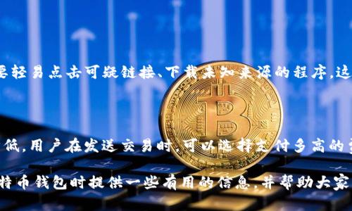 比特币钱包是否需要注册的问题其实并没有一个绝对的答案，因为不同类型的钱包有不同的使用方式和要求。我们可以从多个角度来探讨这个问题，包括钱包类型、用户体验、安全性等方面。接下来，我们将详细介绍这些内容。

1. 比特币钱包的类型

比特币钱包大致可以分为几种类型：热钱包、冷钱包、硬件钱包以及纸钱包。

strong热钱包/strong是在线钱包，通常需要注册一个账户。这类钱包的好处是使用方便、交易迅速，但相对而言，安全性较低，因为它们的私钥存储在网络上，容易受到黑客攻击。例如，一些交易所提供的比特币钱包，用户需要注册才能使用。

strong冷钱包/strong，也就是离线钱包，不需要注册。它是一个完全离线的比特币存储解决方案，私钥不会被上传到网络，因此安全性更高。不过，使用冷钱包的用户需要具备一定的技术知识，因为其设置和使用过程相对复杂。

strong硬件钱包/strong是一种专门用于存储加密货币的硬件设备，用户通常不需要在网上注册账户。这种钱包既安全又便捷，适合长期持有比特币的用户。

strong纸钱包/strong是将比特币的私钥和公钥打印在纸上进行离线存储，这种方式同样不需要注册。不过如果纸张丢失或损坏，用户将无法再访问自己的比特币，这样的风险是非常大的。

2. 使用比特币钱包的注册需求

如上所述，是否需要注册取决于选择的钱包类型。对于热钱包用户，注册是必要的。在注册过程中，用户需要提供电子邮件地址、设置密码等信息。此外，许多热钱包还有KYC（了解你的客户）程序，要求用户提供身份验证材料。

相对而言，冷钱包、硬件钱包和纸钱包则不需要这样的注册过程，用户只需按照说明进行设置和使用便可。然而，这也带来了安全隐患，尤其是对于没有充分安全意识的用户。对许多人来说，存储私钥的责任完全在于自己，这就要求用户必须掌握一定的安全知识，一旦操作失误，可能会导致资金的损失。

3. 用户体验与安全性

在选择比特币钱包时，用户往往会考虑安全性和用户体验之间的平衡。热钱包通常提供较好的用户体验，特别是对于新手用户，因为它们操作简单，并且可以随时进行交易。可是在安全性上却不能保证百分之百的安全，这对关注资金安全的用户来说可能会有点遗憾。

反观冷钱包和硬件钱包，虽然在用户体验上没有那么便捷。然而，其较高的安全性特别适合长期持有大量比特币的用户。随着更多人意识到加密货币的价值和相对脆弱的安全性，冷钱包和硬件钱包的需求在日益增加。

4. 如何选择合适的钱包

考虑到上述各种因素，用户在选择钱包时应该考虑以下几点：

strong资金的多少/strong：如果只是在小额交易中使用，那么热钱包可能就足够了。但如果是大额资金，冷钱包或硬件钱包更为合适。

strong使用的便利性/strong：对于新手用户，热钱包相对友好。然而，熟悉加密货币的用户可以选择更为安全的冷钱包或硬件钱包。

strong安全性/strong：无论选择什么类型的钱包，用户都应该务必提高自己的安全防范意识，包括定期备份钱包文件、使用强密码以及开启多重认证。

5. 比特币未来趋势

比特币作为最早的加密货币，虽然经历了许多风波，但其地位仍然稳固。未来，比特币和加密货币领域仍将持续发展，以下是一些可能的趋势：

strong去中心化金融（DeFi）兴起/strong：随着技术的不断发展，去中心化金融的概念逐渐流行。未来，越来越多的金融服务将通过智能合约和区块链技术实现，不再依赖传统的金融机构。这一趋势将为比特币带来更广泛的应用。

strong监管政策的完善/strong：随着加密货币市场的不断扩大，各国的监管政策也在逐步完善。未来比特币可能会迎来更为清晰的法律地位，这或将促进其在主流金融市场中的接受度。

strong技术升级和/strong：区块链技术的不断演进，将有助于比特币网络的，例如更快的交易确认时间和更低的交易费用等。这将提升用户的使用体验，鼓励更多人参与到比特币生态中。

strong环境问题的关注/strong：随着全球对环保问题的关注加剧，比特币的能耗问题也引起了广泛讨论。未来，如何平衡比特币挖矿和环境保护，将成为行业需要面对的重要挑战。

6. 可能遇到的相关问题

在与比特币钱包相关的讨论中，用户可能会提出许多问题。以下是两个常见问题，我们将一一解答。

h4问题1：如何确保我的比特币钱包安全？/h4

确保比特币钱包安全的第一步就是选择安全性高的钱包类型。如果使用热钱包，建议选择知名度高、信誉良好的平台，并开启双重认证。此外，不要轻易点击可疑链接、下载未知来源的程序，这些都是常见的网络安全风险。对于冷钱包和硬件钱包，定期备份私钥，并妥善保管备份文件。

h4问题2：比特币交易的费用是多少？/h4

比特币交易费用是交易所和网络的使用费用，费用通常根据网络的拥堵程度而变化。在网络繁忙时，费用可能较高；而在网络空闲时，费用就会降低。用户在发送交易时，可以选择支付多高的费用来影响交易速度。很多钱包服务会自动为用户计算合理的费用。

总的来说，比特币钱包是否需要注册的问题并没有简单的答案，关键在于选择合适的钱包类型和服务。希望通过这篇文章，能够为大家在选择比特币钱包时提供一些有用的信息，并帮助大家更好地理解加密货币的世界。真心觉得，加密货币的未来将会更加美好，但与此同时也需要好好把握安全性，让每一位用户都能安全地参与其中。