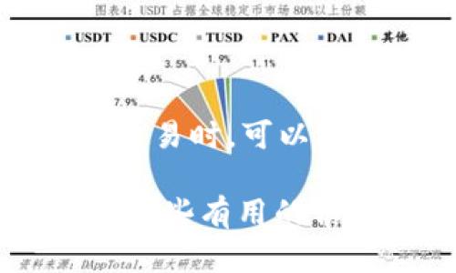 比特币钱包是否需要注册的问题其实并没有一个绝对的答案，因为不同类型的钱包有不同的使用方式和要求。我们可以从多个角度来探讨这个问题，包括钱包类型、用户体验、安全性等方面。接下来，我们将详细介绍这些内容。

1. 比特币钱包的类型

比特币钱包大致可以分为几种类型：热钱包、冷钱包、硬件钱包以及纸钱包。

strong热钱包/strong是在线钱包，通常需要注册一个账户。这类钱包的好处是使用方便、交易迅速，但相对而言，安全性较低，因为它们的私钥存储在网络上，容易受到黑客攻击。例如，一些交易所提供的比特币钱包，用户需要注册才能使用。

strong冷钱包/strong，也就是离线钱包，不需要注册。它是一个完全离线的比特币存储解决方案，私钥不会被上传到网络，因此安全性更高。不过，使用冷钱包的用户需要具备一定的技术知识，因为其设置和使用过程相对复杂。

strong硬件钱包/strong是一种专门用于存储加密货币的硬件设备，用户通常不需要在网上注册账户。这种钱包既安全又便捷，适合长期持有比特币的用户。

strong纸钱包/strong是将比特币的私钥和公钥打印在纸上进行离线存储，这种方式同样不需要注册。不过如果纸张丢失或损坏，用户将无法再访问自己的比特币，这样的风险是非常大的。

2. 使用比特币钱包的注册需求

如上所述，是否需要注册取决于选择的钱包类型。对于热钱包用户，注册是必要的。在注册过程中，用户需要提供电子邮件地址、设置密码等信息。此外，许多热钱包还有KYC（了解你的客户）程序，要求用户提供身份验证材料。

相对而言，冷钱包、硬件钱包和纸钱包则不需要这样的注册过程，用户只需按照说明进行设置和使用便可。然而，这也带来了安全隐患，尤其是对于没有充分安全意识的用户。对许多人来说，存储私钥的责任完全在于自己，这就要求用户必须掌握一定的安全知识，一旦操作失误，可能会导致资金的损失。

3. 用户体验与安全性

在选择比特币钱包时，用户往往会考虑安全性和用户体验之间的平衡。热钱包通常提供较好的用户体验，特别是对于新手用户，因为它们操作简单，并且可以随时进行交易。可是在安全性上却不能保证百分之百的安全，这对关注资金安全的用户来说可能会有点遗憾。

反观冷钱包和硬件钱包，虽然在用户体验上没有那么便捷。然而，其较高的安全性特别适合长期持有大量比特币的用户。随着更多人意识到加密货币的价值和相对脆弱的安全性，冷钱包和硬件钱包的需求在日益增加。

4. 如何选择合适的钱包

考虑到上述各种因素，用户在选择钱包时应该考虑以下几点：

strong资金的多少/strong：如果只是在小额交易中使用，那么热钱包可能就足够了。但如果是大额资金，冷钱包或硬件钱包更为合适。

strong使用的便利性/strong：对于新手用户，热钱包相对友好。然而，熟悉加密货币的用户可以选择更为安全的冷钱包或硬件钱包。

strong安全性/strong：无论选择什么类型的钱包，用户都应该务必提高自己的安全防范意识，包括定期备份钱包文件、使用强密码以及开启多重认证。

5. 比特币未来趋势

比特币作为最早的加密货币，虽然经历了许多风波，但其地位仍然稳固。未来，比特币和加密货币领域仍将持续发展，以下是一些可能的趋势：

strong去中心化金融（DeFi）兴起/strong：随着技术的不断发展，去中心化金融的概念逐渐流行。未来，越来越多的金融服务将通过智能合约和区块链技术实现，不再依赖传统的金融机构。这一趋势将为比特币带来更广泛的应用。

strong监管政策的完善/strong：随着加密货币市场的不断扩大，各国的监管政策也在逐步完善。未来比特币可能会迎来更为清晰的法律地位，这或将促进其在主流金融市场中的接受度。

strong技术升级和/strong：区块链技术的不断演进，将有助于比特币网络的，例如更快的交易确认时间和更低的交易费用等。这将提升用户的使用体验，鼓励更多人参与到比特币生态中。

strong环境问题的关注/strong：随着全球对环保问题的关注加剧，比特币的能耗问题也引起了广泛讨论。未来，如何平衡比特币挖矿和环境保护，将成为行业需要面对的重要挑战。

6. 可能遇到的相关问题

在与比特币钱包相关的讨论中，用户可能会提出许多问题。以下是两个常见问题，我们将一一解答。

h4问题1：如何确保我的比特币钱包安全？/h4

确保比特币钱包安全的第一步就是选择安全性高的钱包类型。如果使用热钱包，建议选择知名度高、信誉良好的平台，并开启双重认证。此外，不要轻易点击可疑链接、下载未知来源的程序，这些都是常见的网络安全风险。对于冷钱包和硬件钱包，定期备份私钥，并妥善保管备份文件。

h4问题2：比特币交易的费用是多少？/h4

比特币交易费用是交易所和网络的使用费用，费用通常根据网络的拥堵程度而变化。在网络繁忙时，费用可能较高；而在网络空闲时，费用就会降低。用户在发送交易时，可以选择支付多高的费用来影响交易速度。很多钱包服务会自动为用户计算合理的费用。

总的来说，比特币钱包是否需要注册的问题并没有简单的答案，关键在于选择合适的钱包类型和服务。希望通过这篇文章，能够为大家在选择比特币钱包时提供一些有用的信息，并帮助大家更好地理解加密货币的世界。真心觉得，加密货币的未来将会更加美好，但与此同时也需要好好把握安全性，让每一位用户都能安全地参与其中。