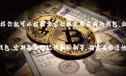 切换TP钱包（TP Wallet）通常指的是在去中心化金融（DeFi）或区块链应用中更换使用的钱包地址，下面是一些常见的方法来进行切换：

### 1. 使用TP钱包的应用程序
首先，打开TP钱包的应用程序。在首页，你可能会看到一个“切换账户”或“切换钱包”的选项。点击这个选项，你会看到已连接的所有钱包地址列表。选择你想要切换的地址，确认后即可完成切换。

### 2. 导入新的钱包地址
如果你想切换到一个全新的钱包地址，可以选择“导入钱包”功能。通常，你需要输入助记词、私钥或Keystore文件。确保在导入过程中保持信息的安全和私密。

### 3. 连接到其他钱包服务
TP钱包支持与多种钱包服务互通。如果你使用的是浏览器插件钱包（如MetaMask），可以通过TP钱包的连接功能进行切换。在应用的设置或连接选项中，选择想要连接的钱包服务，按照指引进行操作即可。

### 4. 检查网络设置
有时候，钱包切换可能还需要检查网络设置，确保所需的区块链网络（如Ethereum、Binance Smart Chain等）已被正确选择。切换网络后，返回主界面并选择需要的钱包账户。

### 总结
切换TP钱包的地址或服务其实是个简单的操作，只需按照上述步骤逐步进行。记得在操作过程中确保你的私钥、助记词的安全，不要让它们泄露给他人。

### 可能相关问题
#### 1. TP钱包是否支持多账户管理？
是的，TP钱包支持多账户管理功能。你可以在同一个钱包应用中创建和管理多个钱包地址，这样你就可以根据需求切换使用不同的钱包，非常便利。

#### 2. 如何保证我的TP钱包安全？
在使用TP钱包时，确保钱包安全的措施包括使用强密码，不轻易在不安全的网络环境中连接钱包，定期备份助记词和私钥等。确实有些遗憾的是，很多用户在经历安全事件后才意识到保护的重要性，建议大家从一开始就重视这一点。

希望以上信息对你有所帮助！如果有其他问题，欢迎随时询问。