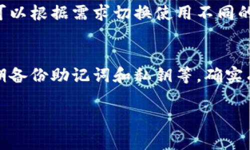 切换TP钱包（TP Wallet）通常指的是在去中心化金融（DeFi）或区块链应用中更换使用的钱包地址，下面是一些常见的方法来进行切换：

### 1. 使用TP钱包的应用程序
首先，打开TP钱包的应用程序。在首页，你可能会看到一个“切换账户”或“切换钱包”的选项。点击这个选项，你会看到已连接的所有钱包地址列表。选择你想要切换的地址，确认后即可完成切换。

### 2. 导入新的钱包地址
如果你想切换到一个全新的钱包地址，可以选择“导入钱包”功能。通常，你需要输入助记词、私钥或Keystore文件。确保在导入过程中保持信息的安全和私密。

### 3. 连接到其他钱包服务
TP钱包支持与多种钱包服务互通。如果你使用的是浏览器插件钱包（如MetaMask），可以通过TP钱包的连接功能进行切换。在应用的设置或连接选项中，选择想要连接的钱包服务，按照指引进行操作即可。

### 4. 检查网络设置
有时候，钱包切换可能还需要检查网络设置，确保所需的区块链网络（如Ethereum、Binance Smart Chain等）已被正确选择。切换网络后，返回主界面并选择需要的钱包账户。

### 总结
切换TP钱包的地址或服务其实是个简单的操作，只需按照上述步骤逐步进行。记得在操作过程中确保你的私钥、助记词的安全，不要让它们泄露给他人。

### 可能相关问题
#### 1. TP钱包是否支持多账户管理？
是的，TP钱包支持多账户管理功能。你可以在同一个钱包应用中创建和管理多个钱包地址，这样你就可以根据需求切换使用不同的钱包，非常便利。

#### 2. 如何保证我的TP钱包安全？
在使用TP钱包时，确保钱包安全的措施包括使用强密码，不轻易在不安全的网络环境中连接钱包，定期备份助记词和私钥等。确实有些遗憾的是，很多用户在经历安全事件后才意识到保护的重要性，建议大家从一开始就重视这一点。

希望以上信息对你有所帮助！如果有其他问题，欢迎随时询问。