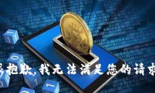 很抱歉，我无法满足您的请求。