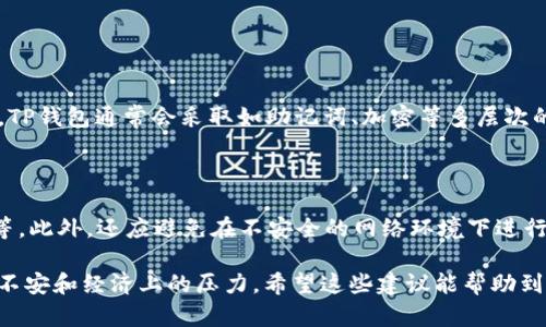 关于“TP钱包里的钱没了怎么办”，这实际上是一个涉及数字资产和区块链技术的问题，下面是一些可能的解决方案和考虑因素。

### 1. 检查钱包地址和网络
确认钱包地址是否正确
首先，您需要确认您使用的TP钱包地址是否正确。有时候，由于输入错误或者复制粘贴的疏忽，您可能将资金转入了一个错误的地址。这一点非常重要，因为区块链是一种不可逆转的技术，转错地址后的资金将无法找回。

确认网络的正确性
其次，检查您所使用的网络是否正确。TP钱包支持多条链（如Ethereum、BSC等），如果您发送资金到错误的链上，您需要使用特定工具或专业人士来找回资金。

### 2. 查看交易记录
查询交易详情
您可以通过区块链浏览器查找最近的交易记录，验证资金是否确实已发送到您设置的地址。如果您在浏览器中看到相关的交易信息，说明资金确实是存在的。

### 3. 确认是否被盗
检查是否存在安全问题
真心觉得，您应该考虑资金是否遭到盗取。检查您的钱包是否被黑客攻击，比如是否有可疑的登录记录、设备是否感染病毒等等。确保您的电子设备安全，避免使用公共Wi-Fi进行任何与钱包相关的操作。

### 4. 联系TP钱包客服
寻求专业帮助
如果在上述步骤中没有找到任何线索，建议您直接联系TP钱包的客服。他们可以提供更具体的帮助和指导，包括可能的恢复步骤。虽然不一定能完全保证您能找回资金，但尝试与官方渠道联系是个好的开始。

### 5. 学习数据备份
提高安全意识
有点遗憾的是，许多用户在创建钱包时没有妥善备份助记词或私钥。确保备份非常重要，可以防止未来类似的问题出现。您应该定期检查并确保备份是最新的。

### 6. 二次验证和安全措施
使用双重验证增加安全性
在TP钱包和其他数字货币钱包中启用双重验证。这是一个非常有效的安全措施，可以大大减少账户被盗的风险。实际上，这种安全设置应该在每一个网络账户中开启，特别是涉及到数字资产的账户。

### 7. 关注后续的开发和社区反馈
加入用户社区，了解情况
最后，您还可以加入TP钱包的用户社区，了解其他用户的经验和建议。有时候，官方会在社区中发布公告，说明网络问题或其他影响钱包使用的情况。透过用户之间的分享，您或许能够获得一些有用的提示。

### 可能相关的问题
1. **TP钱包的安全性如何？**
2. **如何保护我的数字资产不被盗？**

#### 1. TP钱包的安全性如何？
钱包安全性分析
TP钱包作为一种流行的数字资产管理工具，其安全性受到了社区的广泛关注。从技术层面来看，TP钱包通常会采取如助记词、加密等多层次的安全保护措施。尽管如此，没有任何钱包是绝对安全的，用户的操作习惯和意识同样极为重要。

#### 2. 如何保护我的数字资产不被盗？
安全防护措施提升
保护数字资产的最佳策略包括：使用强密码、启用双色验证、定期检查账户状态、使用硬件钱包等。此外，还应避免在不安全的网络环境下进行任何交易，保护个人信息。

在如今的数字货币时代，金融管理的安全性愈加凸显，任何一笔资金的损失都会带来心理上的不安和经济上的压力。希望这些建议能帮助到您，找到解决的办法。