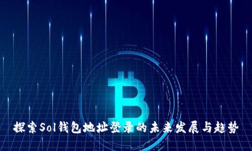 探索Sol钱包地址登录的未来发展与趋势