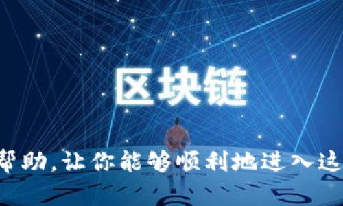 如何申请自己的以太坊钱包账号？详细指南

在当今数字货币的世界中，以太坊（Ethereum）不仅是一种流行的加密货币，同时也是一个强大的区块链平台。许多人想要进入这个新兴的领域，第一步就是申请一个以太坊钱包账号。今天，我们就来详细介绍一下如何申请自己的以太坊钱包账号，以及在这个过程中需要注意的一些事项。

一、了解以太坊钱包的类型

在申请以太坊钱包之前，首先需要了解不同类型的钱包。有以下几种常见的以太坊钱包：

ul
    listrong软件钱包：/strong这类钱包可以在电脑或手机上下载和使用，操作简单，适合日常交易。/li
    listrong硬件钱包：/strong相对于软件钱包，硬件钱包提供了更高的安全性。它需要购买专门的设备，适合长期储存大额资产。/li
    listrong在线钱包：/strong这些钱包通过互联网服务提供，虽然方便，但安全性较低，适合小额交易。/li
    listrong纸钱包：/strong将以太坊钥匙印刷在纸上，虽然安全，但使用不够方便。/li
/ul

具体选择哪种钱包，依据个人需求而定。如果你是刚刚进入加密货币领域的新手，可以从软件钱包开始。

二、申请以太坊软件钱包的步骤

现在我们来看看申请以太坊软件钱包的具体步骤。以MetaMask为例，它是目前最受欢迎的以太坊钱包之一。

h41. 下载并安装MetaMask/h4

首先，访问MetaMask的官方网站（https://metamask.io/）。在首页，找到下载按钮，选择适合你操作系统的版本进行下载。如果你使用的是Chrome浏览器，可以直接在Chrome Web Store中搜索MetaMask并添加扩展程序。

h42. 创建新钱包/h4

安装完成后，点击MetaMask图标来打开钱包应用。第一次使用时，你会看到一个欢迎页面，点击“开始”按钮。接下来，你需要选择“创建一个钱包”。

h43. 设置密码/h4

系统会要求你为钱包设置一个强密码，以保护你的资金安全。请务必选择一个复杂而易于记忆的密码，并妥善保管。

h44. 提取助记词/h4

这一步非常关键，MetaMask会生成一个助记词。这个助记词是恢复钱包的重要信息，必须将其保存在安全的地方。千万不要和其他人分享这个助记词，因为任何拥有它的人都可以访问你的钱包！

h45. 进行钱包设置/h4

完成助记词的保存后，按照系统提示进行相关设置，确认“我已备份助记词”，然后点击“确认”即可完成钱包的创建。

三、注意事项

在申请以太坊钱包的过程中，确保保护个人隐私和钱包安全是至关重要的。在此，我们总结几个需要特别注意的事项：

ul
    listrong保护助记词：/strong这个是你获取和恢复钱包必不可少的信息。请务必将其存放在安全的地方。/li
    listrong不要使用公共Wi-Fi：/strong在使用钱包操作时，特别是涉及到资产交易时，避免在公共Wi-Fi下进行操作，建议使用安全的网络连接。/li
    listrong保持软件更新：/strong确保你的钱包应用始终是最新版本，以杜绝可能存在的安全漏洞。/li
/ul

四、如何进行以太坊转账？

成功申请钱包后，接下来就是如何使用它进行以太坊交易。要进行转账，您需要知道收款方的钱包地址。以下是执行转账的步骤：

h41. 登录钱包/h4

打开MetaMask，输入您设置的密码并登录。

h42. 选择“发送” /h4

在钱包界面，点击“发送”按钮。这时系统会要求您填写收款方的钱包地址和转账金额。

h43. 输入信息并确认/h4

仔细核对输入的信息，确保地址正确无误。然后选择“下一步”，确认转账信息。

h44. 保存交易哈希/h4

转账成功后，MetaMask会提供一个交易哈希（transaction hash），这是您查询交易详情的关键字。请妥善保管。

五、如何提现金币及其他注意事项

在您的钱包内有以太坊之后，您可能会考虑如何将其提取成法定货币，这通常是与交易所的操作相关联的。以下是简单步骤：

h41. 选择交易所/h4

选择一个支持以太坊提现的交易所，例如币安、火币等，并在其网站上创建账户。

h42. 进行转移/h4

在交易所您的账户中找到以太坊充值地址，并将您的MetaMask钱包的以太坊转入该地址。

h43. 提现为法定货币/h4

在交易所里完成以太坊出售后，您便可以选择提现为法定货币，如人民币等。根据交易所的提现步骤进行操作。

六、常见问题解答

h41. 如何保护我的以太坊钱包安全？/h4

安全性是加密货币交易中不可忽视的重要环节。希望你能真心重视这一点！有以下几个方面可以帮助你增强钱包安全：

ul
    listrong使用硬件钱包：/strong虽然软件钱包使用方便，但遇到恶意攻击的风险较高，尽量使用硬件钱包来存储大额资产。/li
    listrong定期更改密码：/strong即使你觉得自己的钱包很安全，也应该定期更改密码，并确保密码复杂。/li
    listrong启用两步验证：/strong一些支持两步验证的交易所或平台，可以极大增加你的账户安全性。/li
    listrong警惕钓鱼网站：/strong在输入助记词或密码之前，请确保您在官方网站上，以避免钓鱼网站导致的信息泄露。/li
/ul

h42. 如果我丢失了助记词，该怎么找回我的钱包？/h4

这个问题真的让很多人感到无奈和遗憾，尤其是在助记词丢失的情况下，钱包几乎是无法恢复的。所以对于助记词的保管一定要小心谨慎。建议你可以进行以下操作：

ul
    listrong备份助记词：/strong在创建钱包时，确保妥善保存助记词，可以使用加密存储服务。/li
    listrong使用冷存储方案：/strong也可以考虑将助记词写在纸上，并存放在一个非常安全的地方进行冷存储。/li
    listrong使用密码管理器：/strong一些密码管理器提供加密存储功能，可以安全地存放助记词。/li
/ul

总结起来，申请一个以太坊钱包账号并不复杂，但在操作的过程中，务必要重视安全性和个人隐私的保护。希望这些信息对你有所帮助，让你能够顺利地进入这个充满机遇的新世界！