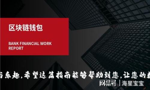 在讨论狗币（Dogecoin）和TP钱包（TP Wallet）的使用时，先要了解这两者的基本概念及其之间的关联。狗币是一种以互联网文化为基础的加密货币，它最初是作为一种玩笑而创建的，但随着时间的推移，它逐渐获得了广泛的社区支持和实际应用。而TP钱包则是一个多币种的数字货币钱包，为用户提供方便安全的加密资产管理方式。

如果您希望将狗币放入TP钱包中，可以按照以下步骤进行操作：

### 第一步：下载并安装TP钱包

1. 在您的手机应用商店（如Apple Store或Google Play）中搜索“TP钱包”。
2. 下载并安装应用程序。
3. 注册并创建一个账户，确保设置安全的密码，并备份好您的助记词。

### 第二步：获取狗币地址

1. 打开TP钱包，进入您的账户。
2. 找到“资产”或“钱包”选项，点击进入。
3. 在列表中找到“狗币”，如果还没有显示，您可能需要手动添加它。
4. 点击狗币，选择“接收”以获取您的狗币地址。

### 第三步：购买或充值狗币

1. 如果您还没有狗币，可以在交易所（如币安、火币等）购买。
2. 在交易所里选择狗币，输入购买金额并完成支付。
3. 找到“提现”或“转账”选项，输入您刚刚获取的TP钱包的狗币地址，并确认提现。

### 第四步：等待交易确认

- 发送狗币后，需要等待网络确认。一般情况下，确认速度因网络拥堵情况而异，但通常不会超过几分钟。

### 使用TP钱包管理狗币

一旦您的狗币成功转入TP钱包，您可以随时查看余额、发送或接收狗币。同时，TP钱包还允许您进行其他数字资产的管理，如转账、兑换等。

### 可能遇到的问题

在您使用TP钱包存放狗币的过程中，可能会遇到一些问题。以下是两个常见问题：

#### 问题一：如何恢复丢失的TP钱包？

真心觉得丢失钱包有些后怕，恢复丢失的TP钱包是一个重要的话题。TP钱包在创建时，会生成一组助记词，这些助记词是您钱包的唯一钥匙。如果您丢失了手机或者卸载了钱包应用，不用过于惊慌，只要您记下这组助记词，您仍然可以通过以下步骤恢复钱包：

1. **重新下载TP钱包**：在应用商店中重新下载并安装TP钱包。
2. **选择恢复钱包选项**：在应用的欢迎界面，选择“恢复钱包”或类似选项。
3. **输入助记词**：根据提示输入您的助记词，注意要按顺序输入，并确保没有输入错误。
4. **设置新密码**：恢复后，请及时设置一个安全的密码来保护您的资产。

这整个过程虽然让人有些紧张，但只要您妥善保存了助记词，恢复过程通常是顺利的。

#### 问题二：如何确保TP钱包的安全性？

有点遗憾的是，尽管TP钱包提供了较高的安全性，但用户的安全风险依然存在。以下是一些确保TP钱包安全的建议：

1. **使用强密码**：确保您为钱包设定了一个复杂的密码，避免简单和常见的密码组合。
2. **定期备份助记词**：将助记词安全地保存在不易被他人获取的地方，比如使用纸质记录或加密存储工具。
3. **启用双重认证**：如果TP钱包支持双重认证功能，请务必启用，这将增加一层额外的安全保护。
4. **避免在不安全网络环境下进行操作**：尽量在安全的网络环境下使用TP钱包，特别是在进行资金转移时。

### 结语

总的来说，将狗币存放在TP钱包中是一个相对简单和安全的过程。只要您遵循相关步骤，并注意安全防护，就可以顺利享受加密货币带来的便利与乐趣。希望这篇指南能够帮助到您，让您的数字资产管理更加无忧！