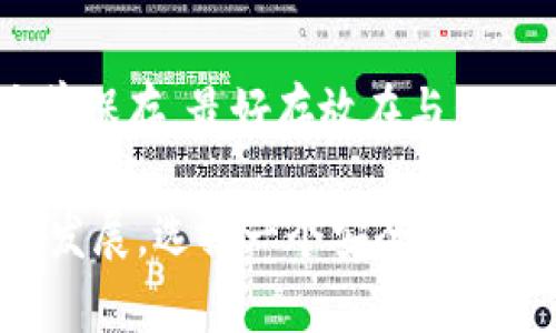 比特币钱包的起源与发展：数字货币储存的未来

比特币钱包, 数字货币, 加密钱包, 钱包安全/guanjianci

1. 比特币钱包的定义与功能
比特币钱包，是一种用于存储和管理比特币的工具，它不仅能让用户查看余额，还可以发送和接收比特币。可以将其看作是一个安全的保险柜，专门用于保存数字货币。常见的比特币钱包有热钱包和冷钱包两种类型，热钱包常常与互联网连接，而冷钱包则是完全离线的。

2. 比特币钱包的起源
比特币钱包的诞生同样源于比特币的诞生，早在2009年，随着中本聪发布比特币的源码，第一款比特币钱包也随之诞生。这个钱包是基于区块链技术的，极大地方便了用户的比特币交易。在比特币的早期，大部分用户都是通过电脑监测和操作自己的钱包。随着数字货币的逐渐兴起，钱包的种类和功能也在不断演化，逐渐满足了不同用户的需求。

3. 比特币钱包的演变与发展
比特币钱包的发展经历了几个重要的阶段。从最初的客户端钱包到现在的各类移动钱包和在线钱包，技术的进步为钱包的功能增强提供了有效的支持。例如，今天的比特币钱包不仅支持比特币的存储和交易，很多还集成了资产管理、交易所链接等多种功能，使得用户的操作更加便利。

4. 不同类型比特币钱包的对比
根据连接方式的不同，钱包大致可以分为热钱包与冷钱包。比如，热钱包是以网络为依托，使用起来非常方便，但相对安全性较低；而冷钱包则以离线方式保存，安全性高却牺牲了一定的便利性。想要找到一个适合自己的钱包，用户需要认真考虑自己的需求以及对安全性的要求。

5. 钱包安全性的重要性
在数字货币领域，钱包的安全性是一个重中之重的话题。因为一旦钱包被攻破，用户的资产就有可能会被盗取。大家可想而知，心血积累的比特币一旦丢失，带来的损失是无法估量的。因此，用户选择钱包时一定要考虑到钱包的安全措施，比如两步验证、私钥管理等。

6. 如何选择合适的比特币钱包
选择合适的比特币钱包可不是一件容易的事。用户可以根据自己的使用习惯和对安全的需求，选择合适的类型。例如，如果你是一个经常交易的用户，可能会倾向选择热钱包；而如果你希望长期持有而不经常使用，冷钱包则能够为你提供更高的安全性。

7. 比特币钱包的未来发展趋势
随着区块链技术的不断进步，比特币钱包也将在未来迎来许多新的发展趋势。比如，更多的钱包会开始集成人工智能技术，帮助用户管理资产。同时，钱包与其他金融产品的结合也在形成一种新的趋势，用户可以更便捷地进行资产配置和交易。

8. 可能相关的问题
以下是用户在学习比特币钱包时可能遇到的相关问题：

问题1：比特币钱包安全吗？
有点遗憾的是，并不是所有比特币钱包都是安全的，尤其是热钱包，因为它们始终与互联网连接。不过，许多信誉良好的钱包提供了双重验证和其他安全措施，可以最大程度地保护用户的资产。对于投资者而言，了解钱包的安全性是非常重要的一步。

问题2：我如何备份我的比特币钱包？
真心觉得，备份比特币钱包的过程是保护用户资产的关键一步。一般来说，用户可以通过导出钱包的私钥、助记词等信息来实现备份。同时，还应该将这些信息妥善保存，最好存放在与互联网无关的离线设备上。这样，即使钱包丢失或损坏，用户也能通过备份恢复资产。

总之，比特币钱包的起源和发展映射出数字货币的演变历程。它不仅是用户存储和管理比特币的工具，更是未来金融科技的重要组成部分。随着数字经济的不断发展，选择一个安全、便捷的比特币钱包将对每一个投资者来说至关重要。希望本文能为大家在比特币钱包的选择和使用上提供有价值的参考和帮助。