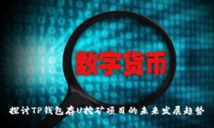 探讨TP钱包存U挖矿项目的未来发展趋势