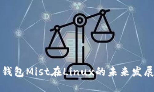 以太坊钱包Mist在Linux的未来发展与趋势