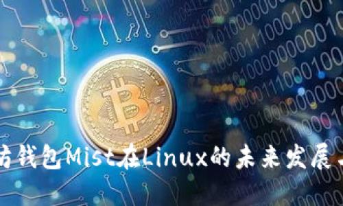 以太坊钱包Mist在Linux的未来发展与趋势