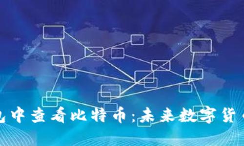 如何在TP钱包中查看比特币:未来数字货币管理的趋势