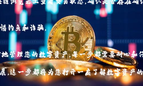 将ERC20代币转移到BSC（Binance Smart Chain）是一项需要一定技术背景和步骤的操作，确保您在整个过程中能够正确安全地处理您的数字资产。以下是详细的步骤指导。

### 第一步：了解ERC20和BSC的区别
在开始转账之前，首先需要了解ERC20和BSC之间的本质区别。ERC20是以太坊上的代币标准，而BSC是一个与以太坊兼容但速度更快、手续费更低的区块链网络。将ERC20代币转到BSC通常需要通过桥接服务，这可能涉及一定的费用。

### 第二步：准备工具
1. **一个TP钱包**：确保你有一个TP钱包，并且已连接到以太坊网络。
2. **一些ETH或BNB**：用于支付交易手续费。在以太坊上需要ETH，而在BSC上需要BNB。
3. **一个兼容桥接服务的平台**：如Binance Bridge，AnySwap等。

### 第三步：使用Binance Bridge转移ERC20代币到BSC
在开始之前，请确保您了解平台的界限和费用，因为不同的桥接服务可能会有所不同。

#### 1. 登录Binance Bridge
访问Binance桥接（Binance Bridge）官网，选择“桥接”功能。

#### 2. 连接您的TP钱包
使用TP钱包连接到Binance桥接服务。通常情况下，这会在右上角或者链接处找到“连接钱包”按钮。

#### 3. 选择要桥接的代币
在选择代币的下拉菜单中，选择您的ERC20代币。

#### 4. 输入金额
输入您想要转移的代币数量，确认输入是否准确。

#### 5. 选择目标链
选择Binance Smart Chain作为您的目标链。

#### 6. 确认交易
在确认框中查看所有交易细节，检查代币、链以及您要转账的金额是否正确。

#### 7. 执行交易
确认后，提交交易。系统会提示您进行签名以完成交易。

#### 8. 等待确认
根据网络繁忙程度，此过程可能需要几分钟时间，耐心等待交易确认。

#### 9. 检查余额
一旦交易完成，使用TP钱包或其他支持BSC的链上资产管理工具检查您的BSC链上的余额。

### 第四步：在BSC上管理代币
转移完毕后，您可以在BSC上管理您的代币，参与DeFi项目，或进行其他交易。

### 可能的相关问题

#### 问题1：转账失败了，我该怎么办？
有时候，转账可能因网络拥堵或其它技术问题而失败。首先，确认您提供的地址是否准确。您可以在区块链浏览器上查看交易状态，确认是否存在确认。若仍失败，考虑联系支持团队或在社区寻求帮助。

#### 问题2：我如何能确保资金安全？
确保您的钱包私钥和助记词绝对安全。尽量避免在公共网络上操作您的钱包，并定期检查账户活动，警惕钓鱼和诈骗。

### 结语
将ERC20代币转移到BSC并不是一件简单的事情，但在掌握了正确的方法和工具后，您就可以更加自信地管理您的数字资产。每一步都需要耐心和仔细，一不小心可能会导致资产损失。因此，真心觉得大家在操作前一定要做好功课，确保资产安全为上。

总之，成功在于准备和细心，对于任何数字资产的操作都需要谨慎对待。不论未来的区块链技术如何发展，这一步都将为您打开一扇了解数字资产的窗户。