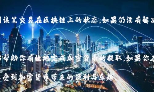 将加密货币提到TP钱包其实是一个相对简单的过程，但对于新手用户来说，可能会有一些复杂之处。在这篇文章中，我们将详细介绍这个过程，包括必要的准备步骤、操作流程和可能遇到的问题。希望能帮助你轻松完成充值水果的步骤！

一、了解TP钱包

在深入具体步骤前，首先让我们了解一下TP钱包。TP钱包是一个用户友好的多链数字货币钱包，支持多种主流币种和代币。这种钱包不仅提供安全存储功能，还能方便用户随时随地管理自己的数字资产。它支持多种区块链，包括以太坊（Ethereum）、比特币（Bitcoin）、波卡（Polkadot）等，可以说是一个非常适合小白用户的选择。

二、准备工作

在将币提到TP钱包之前，你需要做好一些准备工作。这些步骤不仅保障你的资金安全，也能让操作过程更加顺畅。

ul
    listrong下载TP钱包：/strong首先，你需要在手机应用商店（如App Store或Google Play）搜索并下载TP钱包应用。安装完成后，打开应用并完成注册或登录。/li
    listrong创建或导入钱包：/strong如果你是新用户，可以选择创建一个新钱包，并记住备份你的私钥或助记词。如果你已经有其他钱包，可以通过导入助记词的方式来使用TP钱包。/li
    listrong记住你的地址：/strong在钱包中获得你的收款地址，这个地址有点像银行账号，用于接收各种数字货币。每种币种的地址都可能不同，因此确保你使用的是正确的地址。/li
/ul

三、提币步骤

准备工作完成后，接下来就是提币的具体流程了。这里以某一特定交易所提币到TP钱包为例来说明具体的步骤。

h41. 登录你的交易所账户/h4

首先，打开你所使用的交易所（如Binance、Huobi等），用你的账号和密码登录。

h42. 找到提币选项/h4

登录后，在账户或资金管理的页面找到“提币”或“提现”的选项。不同平台的界面可能会略有差异，但大致相同。

h43. 选择币种/h4

在提币页面中，你需要选择你想提取的币种（如比特币、以太坊等）。确认这一点非常重要，因为不同币种所需的地址格式和提币手续费用都可能不同。

h44. 输入TP钱包地址/h4

在提币地址字段中，输入你在TP钱包中获得的钱包地址。一定要仔细核对地址的正确性，任何错误都可能导致宝贵资产的丢失。

h45. 确认提币数量/h4

输入你想要提取的币种数量。在这个过程中，请注意平台的最低提现限制，以及可能会产生的手续费。如果不确定，最好查阅交易所的相关帮助页面。

h46. 完成安全验证/h4

大多数交易所会要求进行身份验证，比如输入手机验证码、邮箱验证码等。这是为了确保账户的安全，防止未授权的提币。

h47. 确认提币/h4

在所有信息无误的情况下，点击确认提币。在这个步骤后，你将看到一个提币申请的处理进度，通常处理时间为几分钟到几个小时不等，具体时间与交易所有关。

四、确认到账

一旦提币申请成功处理，你可以返回到TP钱包，查看你的钱包余额，确认币是否到账。如果币没有立刻显示到账，可能是因为区块链确认需要时间，耐心等待一下。

五、可能遇到的问题及解决方案

在提币过程中，可能会遇到一些问题，以下是两个常见的问题及其解决办法：

h41. 提币地址错误/h4

如果你不小心输入了错误的钱包地址，可能会导致资金丢失。非常遗憾，这种情况通常无法追回。为此，建议：在每一次进行提币时，都要仔细检查地址。可以将地址复制粘贴，也可以通过扫描二维码的方式来降低出错的概率。

h42. 提币未到账/h4

如果提币请求已提交但长时间未到账，首先确认交易所的提币情况，是否有延迟可公示。如果确认交易所没有问题，可查看TP钱包是否能查询到该笔交易在区块链上的状态。如果仍没有解决，请联系交易所的客服进行咨询，提供相关交易ID，通常他们会帮助你追踪问题。

总结

将币提到TP钱包中去其实是一个相对简单的过程，但我们必须保持充分的警惕，以确保整个过程的安全和顺利。希望通过以上的详细介绍，能够帮助你有效地完成加密货币的提取。如果你在任何一步都有疑问，建议及时查询相关资料或联系相关平台的客服，申请援助。真心觉得，安全应该是我们每个加密货币用户首要考虑的事情。

感受数字货币的魅力，未来会有更多的可能性等着我们去探索。虽然有时过程可能会让人有点遗憾，但只要保持耐心与细致，您一定能够顺利享受到加密货币带来的便利与乐趣。