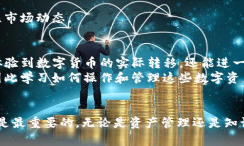 为了将BNB（币安币）提现到TP钱包，您需要在操作前确保您对相关步骤有充分的了解。接下来，我将为您提供一个详细的指南，让您能够顺利完成这一过程。

步骤一：准备工作
在开始提现之前，首先要确保您拥有以下几个要素：
ul
li一个币安账户。/li
li您的TP钱包地址。/li
li已经购买或持有BNB的资产。/li
/ul
如果您不知道如何获取TP钱包地址，可以在TP钱包应用中点击“接收”，然后复制生成的地址。如果您还是第一次使用TP钱包，建议您先熟悉一下钱包的基本操作和安全性措施。

步骤二：登录币安账户
打开币安官网或应用，输入您的账户信息进行登录。确保使用二次验证等安全措施来保护您的账户安全。

步骤三：找到提现选项
在币安首页，查找并点击“钱包”选项。然后选择“现货钱包”，在这里您将看到各类资产的余额。
在资产列表中找到BNB，点击右侧的“提现”按钮。

步骤四：填写提现信息
在提现页面，您需要填写一些必要的信息：
ul
listrong提款地址：/strong 粘贴您在TP钱包中复制的地址。请务必确认这是一条有效的以太坊地址，以免资产丢失。/li
listrong提款金额：/strong 输入您希望提现的BNB数量。注意检查是否有最小提现额度及手续费。/li
listrong网络选择：/strong 通常情况下，选择BEP20网络进行提现，因为TP钱包支持这一网络。/li
/ul

步骤五：确认提现
在填写完所有信息后，请再次仔细检查提款地址和金额，确保无误。确认无误后，点击“提交”按钮。
根据平台安全性要求，您可能需要通过手机短信或邮件来确认这笔交易。

步骤六：等待提现处理
一旦提交成功，您可以通过交易记录来跟踪提现进度。通常情况下，提现需要几分钟到几个小时不等的时间。请耐心等待。

步骤七：确认到账
在您的TP钱包中，查看余额以确认BNB是否成功到账。如果没有及时到账，不用惊慌，可以再次检查币安的提现记录，确认交易状态。通常提现信息会在区块链上更新，您可以利用区块链浏览器查询。

常见问题
在进行BNB提现的过程中，您可能会遇到以下问题：

h4问题一：为什么提现失败？/h4
可能的原因包括：
ul
li提现地址错误：请确认您粘贴的地址是您TP钱包的正确地址，并且是有效地址。/li
li网络问题：网络拥堵可能会导致提现延迟。请耐心等待，并检查网络状态。/li
li账户限制：如果您的账户未通过验证，可能无法进行提现。确保账户状态正常。/li
/ul
对于这种问题，我真心觉得，记录所有的提现步骤，以及相关的地址，保持小额试探可以降低风险。这样可以对潜在的失败减轻心理上的负担。

h4问题二：我可以提现多少BNB？/h4
BNB的提现额度主要受三个因素影响：
ul
li您在币安账户的余额：首先，您需要确定账户中有足够的BNB来进行提现。/li
li提现限制：各平台通常会设定最小提现额度，您需要遵循这些规定。/li
li网络手续费：提现时需要支付一定的网络手续费，建议在提现前了解相关费用，以免影响到账金额。/li
/ul
有点遗憾的是，虽然BNB在市场上应用广泛，但具体的提现数量仍然需要根据实时行情来调整。建议时常关注市场动态。

总结
将BNB提现到TP钱包的过程其实非常简单，只要按照步骤进行，您就能顺利完成操作。这个过程不仅能让您体验到数字货币的实际转移，还能进一步熟悉数字钱包的功能。
实际上，随着区块链技术与加密货币不断发展，类似BNB这样的资产在未来的应用场景中将会越来越普及，因此学习如何操作和管理这些数字资产是非常重要的。希望这篇文章能为您在未来的数字货币旅程中提供帮助，让您在资产管理上更加得心应手。

后记
最后，真心希望您能在这个数字经济的时代获得更多的知识和收益，不断提升自己的投资智慧。别忘了，安全是最重要的，无论是资产管理还是知识获取，请时刻保持谨慎！