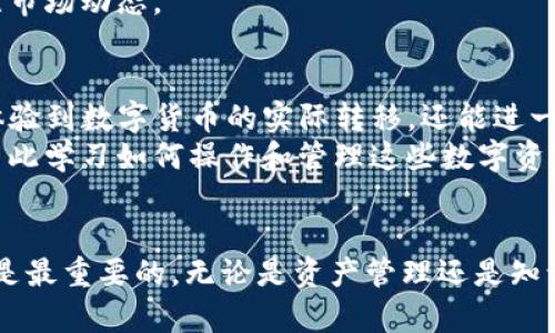 为了将BNB（币安币）提现到TP钱包，您需要在操作前确保您对相关步骤有充分的了解。接下来，我将为您提供一个详细的指南，让您能够顺利完成这一过程。

步骤一：准备工作
在开始提现之前，首先要确保您拥有以下几个要素：
ul
li一个币安账户。/li
li您的TP钱包地址。/li
li已经购买或持有BNB的资产。/li
/ul
如果您不知道如何获取TP钱包地址，可以在TP钱包应用中点击“接收”，然后复制生成的地址。如果您还是第一次使用TP钱包，建议您先熟悉一下钱包的基本操作和安全性措施。

步骤二：登录币安账户
打开币安官网或应用，输入您的账户信息进行登录。确保使用二次验证等安全措施来保护您的账户安全。

步骤三：找到提现选项
在币安首页，查找并点击“钱包”选项。然后选择“现货钱包”，在这里您将看到各类资产的余额。
在资产列表中找到BNB，点击右侧的“提现”按钮。

步骤四：填写提现信息
在提现页面，您需要填写一些必要的信息：
ul
listrong提款地址：/strong 粘贴您在TP钱包中复制的地址。请务必确认这是一条有效的以太坊地址，以免资产丢失。/li
listrong提款金额：/strong 输入您希望提现的BNB数量。注意检查是否有最小提现额度及手续费。/li
listrong网络选择：/strong 通常情况下，选择BEP20网络进行提现，因为TP钱包支持这一网络。/li
/ul

步骤五：确认提现
在填写完所有信息后，请再次仔细检查提款地址和金额，确保无误。确认无误后，点击“提交”按钮。
根据平台安全性要求，您可能需要通过手机短信或邮件来确认这笔交易。

步骤六：等待提现处理
一旦提交成功，您可以通过交易记录来跟踪提现进度。通常情况下，提现需要几分钟到几个小时不等的时间。请耐心等待。

步骤七：确认到账
在您的TP钱包中，查看余额以确认BNB是否成功到账。如果没有及时到账，不用惊慌，可以再次检查币安的提现记录，确认交易状态。通常提现信息会在区块链上更新，您可以利用区块链浏览器查询。

常见问题
在进行BNB提现的过程中，您可能会遇到以下问题：

h4问题一：为什么提现失败？/h4
可能的原因包括：
ul
li提现地址错误：请确认您粘贴的地址是您TP钱包的正确地址，并且是有效地址。/li
li网络问题：网络拥堵可能会导致提现延迟。请耐心等待，并检查网络状态。/li
li账户限制：如果您的账户未通过验证，可能无法进行提现。确保账户状态正常。/li
/ul
对于这种问题，我真心觉得，记录所有的提现步骤，以及相关的地址，保持小额试探可以降低风险。这样可以对潜在的失败减轻心理上的负担。

h4问题二：我可以提现多少BNB？/h4
BNB的提现额度主要受三个因素影响：
ul
li您在币安账户的余额：首先，您需要确定账户中有足够的BNB来进行提现。/li
li提现限制：各平台通常会设定最小提现额度，您需要遵循这些规定。/li
li网络手续费：提现时需要支付一定的网络手续费，建议在提现前了解相关费用，以免影响到账金额。/li
/ul
有点遗憾的是，虽然BNB在市场上应用广泛，但具体的提现数量仍然需要根据实时行情来调整。建议时常关注市场动态。

总结
将BNB提现到TP钱包的过程其实非常简单，只要按照步骤进行，您就能顺利完成操作。这个过程不仅能让您体验到数字货币的实际转移，还能进一步熟悉数字钱包的功能。
实际上，随着区块链技术与加密货币不断发展，类似BNB这样的资产在未来的应用场景中将会越来越普及，因此学习如何操作和管理这些数字资产是非常重要的。希望这篇文章能为您在未来的数字货币旅程中提供帮助，让您在资产管理上更加得心应手。

后记
最后，真心希望您能在这个数字经济的时代获得更多的知识和收益，不断提升自己的投资智慧。别忘了，安全是最重要的，无论是资产管理还是知识获取，请时刻保持谨慎！