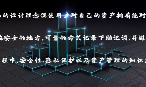 下载TP钱包是否需要手机号注册这个问题，可以通过以下几个方面来分析。

1. TP钱包简介
TP钱包是一个基于区块链技术的去中心化数字资产钱包，支持多种数字货币的存储和交易。它的设计初衷是为用户提供一个安全、便捷的数字资产管理解决方案。

2. 注册TP钱包的方式
一般而言，用户在下载TP钱包后，需要进行注册以创建自己的钱包地址。在这个过程中，手机号的使用并不是必须的。用户可以选择使用助记词或私钥等方式来恢复或创建钱包账户，这在一定程度上保护了用户的隐私。然而在某些情况下，平台可能会要求手机号用于安全验证或者二次验证。

3. 手机号注册的优缺点
如果TP钱包选择采用手机号注册，主要有以下几个优点和缺点：
strong优点：/strong
ul
    li安全性提高：手机号可以作为一种身份验证的方式，提升账户的安全性。/li
    li便捷性：手机号绑定后，用户可以通过短信验证码等方式快速进行安全操作。/li
/ul
strong缺点：/strong
ul
    li隐私风险：使用手机号注册可能会暴露用户的一些个人信息，降低隐私保护。/li
    li地域限制：某些国家或地区的号码无法接收到国际短信，可能会影响使用。/li
/ul

4. 注册流程与注意事项
如果用户选择通过手机号进行注册，通常需要遵循以下流程：
ol
    li下载TP钱包应用，并选择注册。/li
    li输入手机号码，并接收短信验证码。/li
    li设置密码，并有选择地创建助记词或备份私钥。/li
    li完成注册，账户就可以开始使用了。/li
/ol
在注册过程中，用户应注意保护手机号的安全，避免平台注册信息被盗用的风险。

5. 可能的相关问题

h4问题1：TP钱包的安全性如何？/h4
真心觉得，安全性是使用任何数字钱包时，用户最关心的问题之一。TP钱包采取了多种安全措施，例如：私钥由用户自己掌控，不会存储在服务器上。这种去中心化的设计理念促使用户对自己的资产拥有绝对的控制权。此外，用户还可以启用双重验证功能，增加安全层级。尽管如此，用户也应保持警惕，不随意下载第三方应用或访问不明链接，以避免信息泄露。

h4问题2：如果丢失助记词或私钥怎么办？/h4
有点遗憾的是，一旦用户丢失了助记词或私钥，通常情况下将无法找回钱包内的资金。这就是为什么在创建钱包时，务必要重视助记词备份的重要性。建议用户在安全的地方，可靠的方式记录下助记词，并避免将其存储在线。为了保障资产安全，用户可以考虑分散存储助记词，或者使用更为复杂的密码管理工具。

总结
总体来说，虽然在注册TP钱包时手机号的注册可以为账户提供额外的安全性，但这并非必须。用户可以根据个人的需求和偏好选择注册方式。在使用TP钱包的过程中，安全性、隐私保护以及资产管理的知识尤为重要。动态的区块链市场充满了机遇与挑战，用户在享受数字资产管理的便捷同时，也应不断提升自身的安全意识与技术水平，以应对未来可能出现的风险。

希望以上信息能够帮助你更好地理解TP钱包的注册流程和安全性等问题。如需更多帮助，请随时询问！