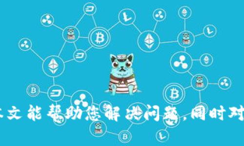 周tp钱包不显示USDT的原因与解决方案：未来数字资产管理的趋势/周  
关键字TP钱包, USDT, 数字货币, 钱包应用/关键字

引言
在日益发展的数字货币世界中，TP钱包作为一个相对新兴的数字资产管理工具，吸引了许多用户。然而，很多用户在使用TP钱包时会遇到这样的问题：为什么我的钱包不显示USDT？这是一个困扰许多用户的问题。在本篇文章中，我们将详细探讨可能导致这一现象的原因，并提供实用的解决方案。同时，我们还会展望未来数字资产管理的趋势，真心觉得这将对每一位数字货币爱好者都有所帮助。

TP钱包不显示USDT的常见原因
首先，我们需要理解TP钱包是如何工作的，特别是在处理不同类型的数字货币时。USDT（Tether）是一种与美元挂钩的稳定币，广泛用于各大交易所和钱包中。以下是一些可能导致TP钱包不显示USDT的原因：

1. 网络问题
使用TP钱包时，网络连接的稳定性至关重要。如果您的网络出现问题，可能会导致钱包无法加载您的USDT余额。您可以尝试切换到一个更稳定的网络，或者重启您的路由器，以确保网络连接正常。

2. 钱包更新
许多数字货币钱包会定期进行更新，以修复漏洞和添加新功能。如果您使用的TP钱包版本太旧，可能会出现不兼容的情况，从而导致USDT无法正常显示。此时，建议前往官网下载最新版本的TP钱包，进行更新。

3. 钱包配置问题
在某些情况下，TP钱包的设定可能未正确配置，以至于USDT无法通过默认筛选显示。尤其是对于新手用户，可能会因为未开启相关选项而错过自己的USDT。请仔细检查钱包的设置，确认已选中USDT显示的选项。

4. 错误的充值/转账操作
如果您刚刚通过TP钱包进行USDT的充值或转账，可能会出现延迟。在区块链上，交易需要时间确认。在此期间，您可能会发现USDT余额没有更新。这种情况下，耐心等待是最好的办法。不过，真心觉得，如果长时间没有确认状态，就需要联系钱包客服了解情况了。

5. 钱包安全设置
TP钱包对于安全性非常重视，有时在安全设置影响下，您的USDT可能暂时不显示。这包括双重验证及其它安全措施。请检查您的安全设置，确保没有触发相关的限制。

解决方案：如何处理TP钱包不显示USDT的问题
了解了可能导致TP钱包不显示USDT的原因后，接下来我们需要探讨如何解决这些问题。以下是一些实用的解决方案，供您参考：

解决方案一：检查网络连接
如前所述，良好的网络连接是确保钱包正常运作的基础。建议您可以通过确认其他应用程序的运行情况来检测网络。如果其他应用也有问题，那么您可能需要更换网络或联系您的网络服务提供商。

解决方案二：检查钱包更新
如果您的TP钱包没有更新，可以前往官方渠道进行下载。确保您的钱包是最新版本，这不仅可以修复当前问题，还可以提升整体安全性和功能体验。

解决方案三：调整钱包设置
进入TP钱包的设置选项，查找有关USDT的显示设定。如果发现未开启，请及时调整。同时，可以尝试重新启动应用，有时应用的重启可以帮助刷新数据。

解决方案四：耐心等待确认
若您刚刚进行了转账，耐心等待是解决此类问题的一种可行方法。您可以查看区块链查询工具，确认交易状态。

解决方案五：联系客户支持
如果经过以上尝试都无法解决问题，建议您联系TP钱包的客服。他们可以提供更专业的帮助，帮助您快速找回USDT的显示状态。

未来数字资产管理的趋势
随着区块链技术的不断发展，数字资产管理的方式将发生显著变化。TP钱包等数字资产管理工具在功能上会越发完善，用户体验也将进一步提升。以下是一些未来的趋势：

1. 更加高效的跨链交易
未来的数字资产钱包将提供更加高效的跨链交易功能，使用户能够更加方便地在不同区块链之间进行资产转换。这样的功能将大幅提升资产流动性，让用户能够更灵活地管理其数字资产。

2. 多重身份验证
安全性将是钱包发展的重中之重，未来的数字资产管理工具将更加注重用户的隐私保护和资金安全。除了简单的密码或指纹识别，可能还会推出更为复杂的身份验证方案，令用户的资产安全性更有保障。

3. 个性化的用户体验
用户的消费习惯和需求日益多元化，各类数字资产钱包将逐步提供个性化的服务。无论是在用户界面设计，还是在功能模块的设置，未来的钱包应用都将更加贴合用户习惯，提高使用的便利性。

4. 整合金融服务
未来的钱包应用将不仅限于资产存储与转账，更多的金融服务，如贷款、保险、投资等，将逐步整合到钱包中，实现一站式的数字资产管理功能。这一趋势相信会带来很大的变革。

5. AI与区块链的结合
随着AI技术的进步，未来的钱包有望结合人工智能技术，提供更智能的资产管理服务。AI可以通过大数据分析，帮助用户识别趋势，制定更有利的投资计划，真心觉得这是一个令人振奋的未来。

相关问题

问题1：如何确保TP钱包的安全性？
在使用TP钱包等数字资产管理工具时，安全性是用户最关注的问题之一。以下是一些确保TP钱包安全性的建议：

1. 设置强密码
选择一个复杂、唯一的密码来确保账户安全。密码应该包含字母、数字和特殊符号，并至少为12位以上。

2. 开启双重验证
大多数数字钱包都会提供双重验证功能，开启这一功能可以进一步加强账户的安全性。即便密码被盗，攻击者也无法轻易登录您的钱包。

3. 避免公共Wi-Fi
在使用TP钱包等应用时，尽量避免在公共Wi-Fi下进行敏感操作。可以考虑使用VPN来加密您的网络连接。

4. 定期备份钱包
定期备份您的TP钱包，尤其是在每次更新后。备份可防止数据丢失的风险。在备份时，确保将密钥和助记词存放在安全的地方。

5. 注意钓鱼攻击
很多用户会因为不小心点击钓鱼链接而泄露钱包信息，因此在浏览器中打开TP钱包时，一定要注意网址的正确性及安全性，真心觉得小心为上！

问题2：TP钱包适合新手使用吗？
TP钱包因其用户友好的界面和相对简单的操作，确实非常适合新手，然而也有一些新手常见的问题。

1. 友好的用户体验
TP钱包的设计理念是让用户在使用过程中保持简单易懂，配合直观的导航以及清晰的图文介绍，让新用户可以快速上手。

2. 教程与帮助资源
TP钱包提供了丰富的用户帮助文档和教程，能帮助新手用户快速了解如何进行资产管理、如何交易等操作，这一点非常人性化！

3. 社区支持
TP钱包拥有活跃的用户社区，新手用户可以与其他资深用户交流，随时获取帮助和建议，真心觉得这是一个温暖的环境！

4. 风险教育
尽管TP钱包适合新手使用，但用户仍然需了解一定的风险管理知识。在进行交易和投资时，建议新手用户仔细学习相关知识，以降低风险。

总结
TP钱包不显示USDT的问题可能涉及多个方面，但大多数情况只需简单操作即可解决。同时，未来数字资产管理的发展方向将更好地满足用户需求，提高交易的便捷性和安全性。希望本文能帮助您解决问题，同时对您未来的数字资产管理有一定的启发与帮助。每一位数字货币爱好者都值得拥有更好的体验，让我们期待这个行业的未来吧！